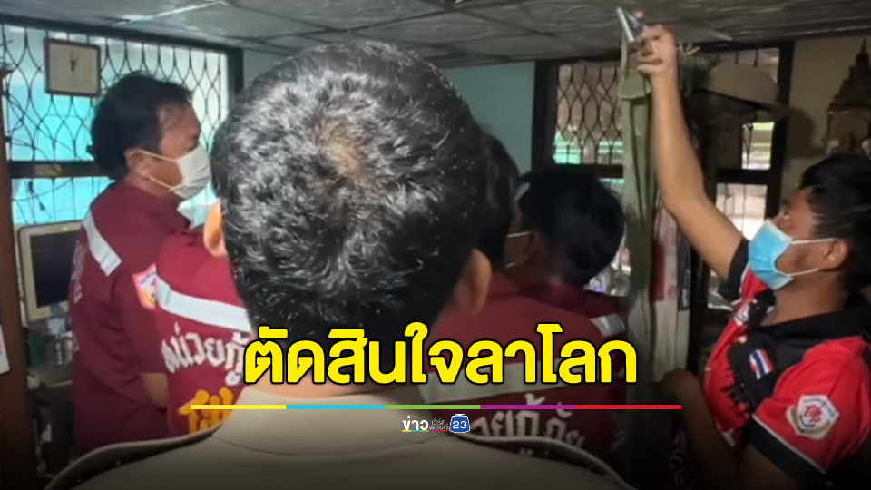 สลด! เมียป่วยติตเตียง ผัวขาติดเชื้อจะถูกตัดขา ตัดสินใจลาโลกทั้งคู่