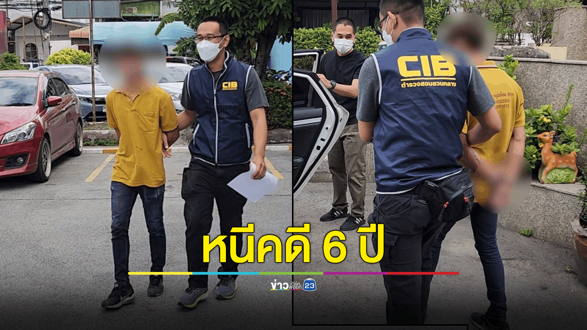 ตำรวจสอบสวนกลาง (CIB) รวบหัวโจกลวงสาว 17 ปี รุมโทรม หลบหนีคดีก่อนถูกศาลตัดสินสั่งจำคุก 20 ปี ไม่รอลงอาญา