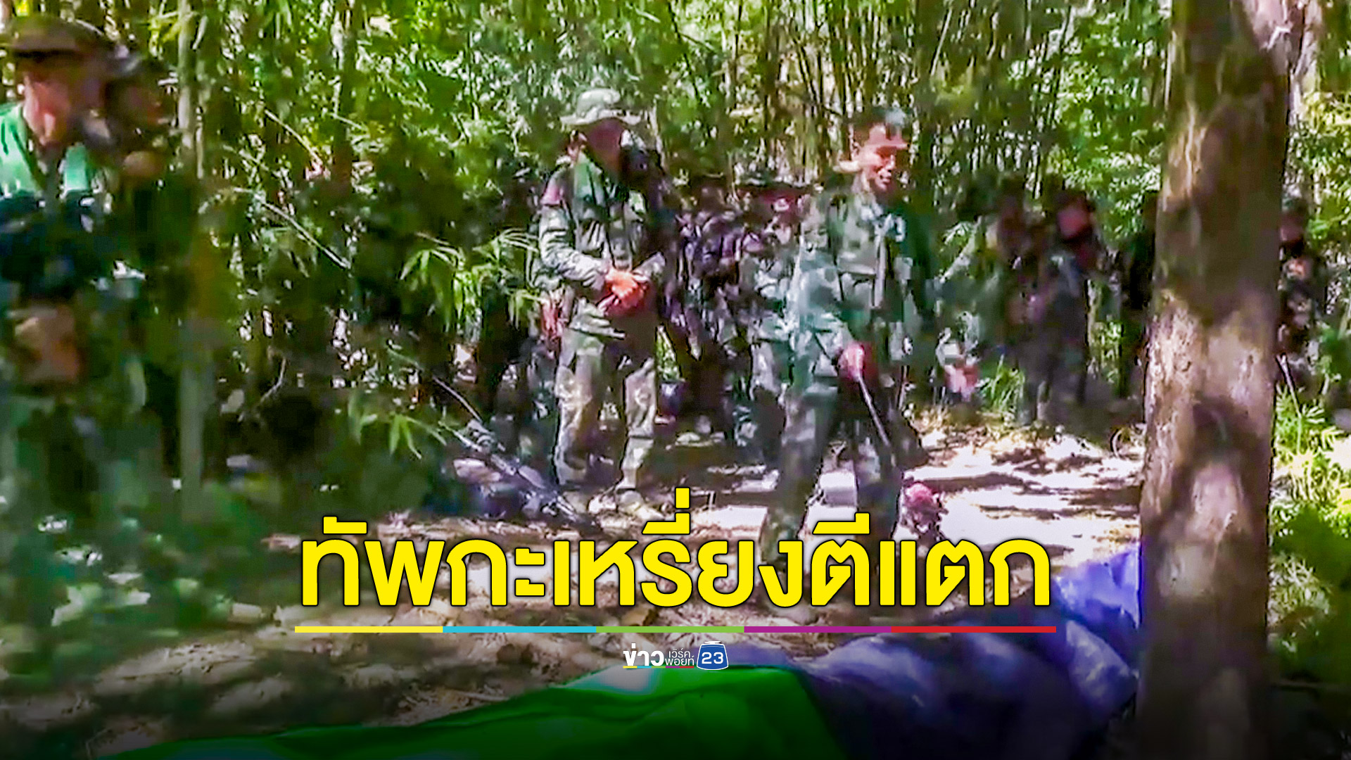 ทัพกะเหรี่ยงโจมตีฐานที่มั่นทหารเมียนมาแตกแล้ว 1 ใน 3 ฐานสะกอท่า