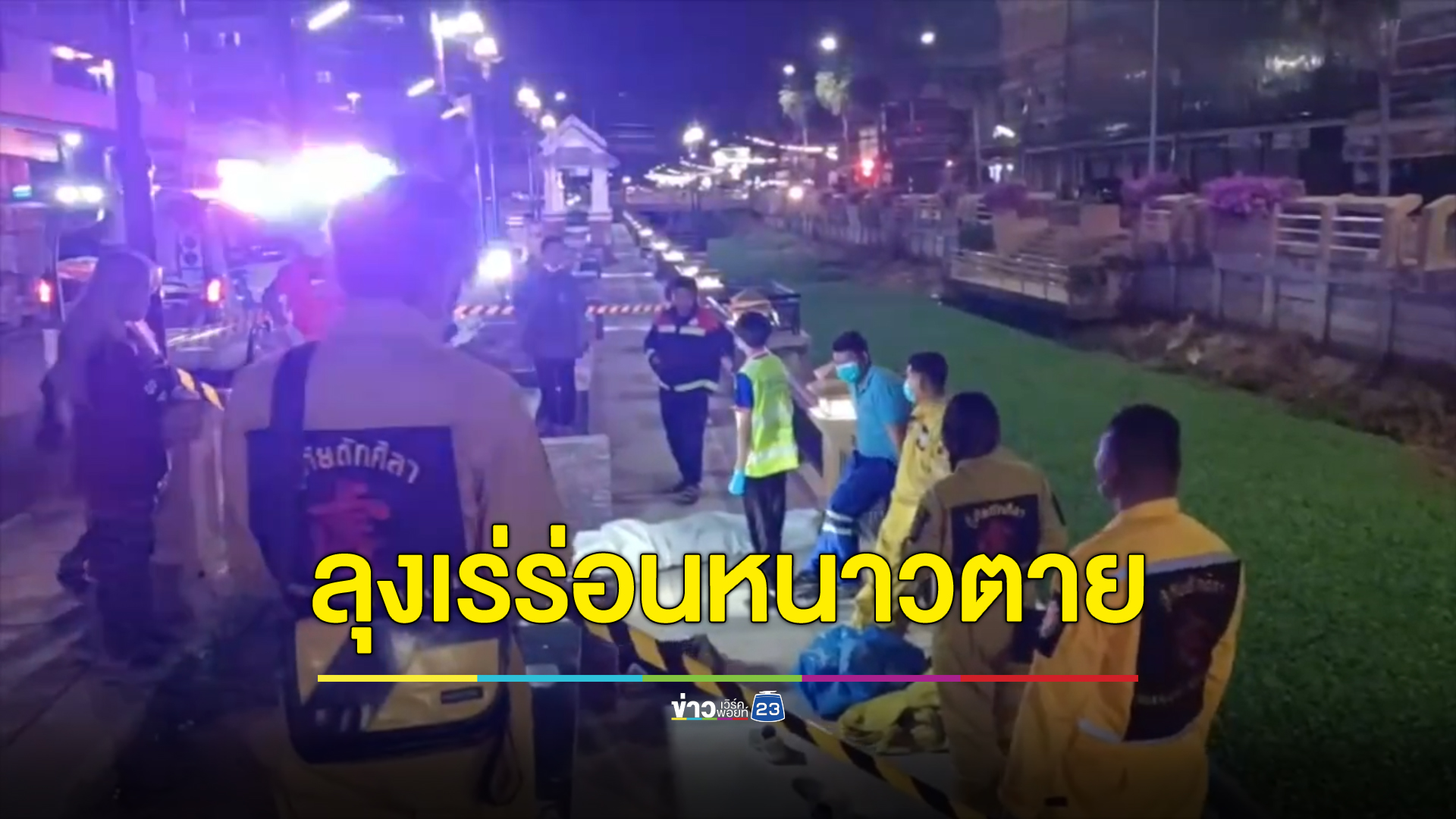 ลุงเร่ร่อนดื่มสุรา นอนหนาวเสียชีวิตริมทางเดิน