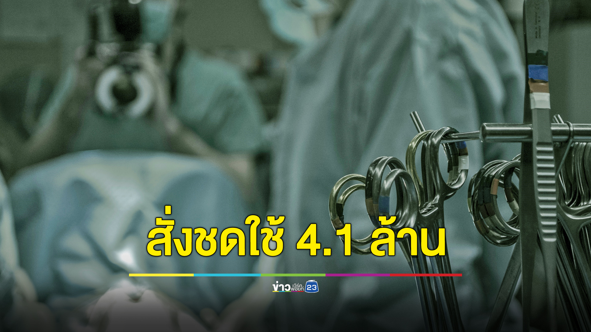 สั่งคลีนิกชดใช้ 4.1 ล้าน ทำสาวดับขณะทำหน้าอก