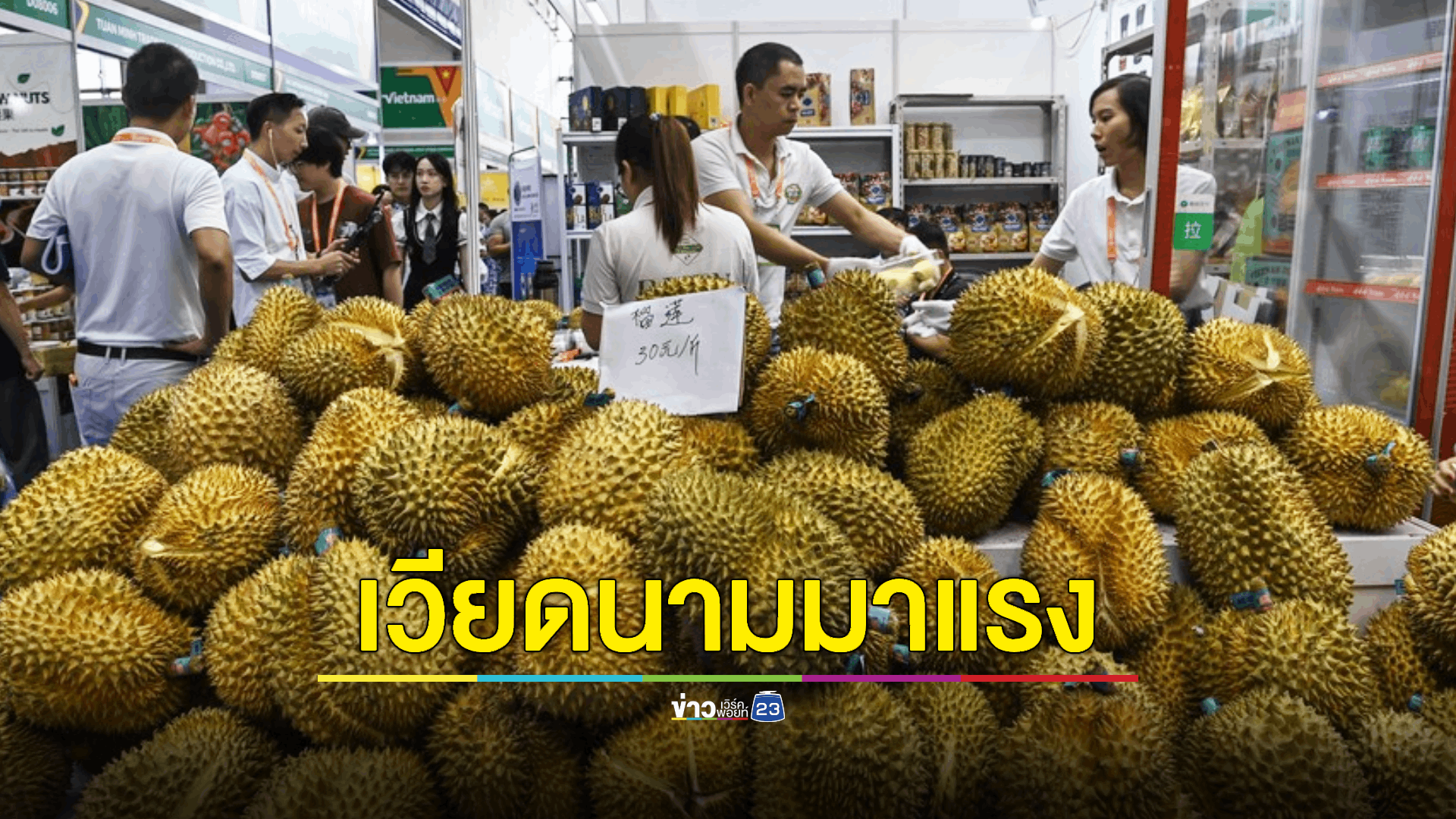จีนนำเข้า 'ทุเรียนเวียดนาม' พุ่งครองอันดับหนึ่งผลไม้นำเข้าของจีน