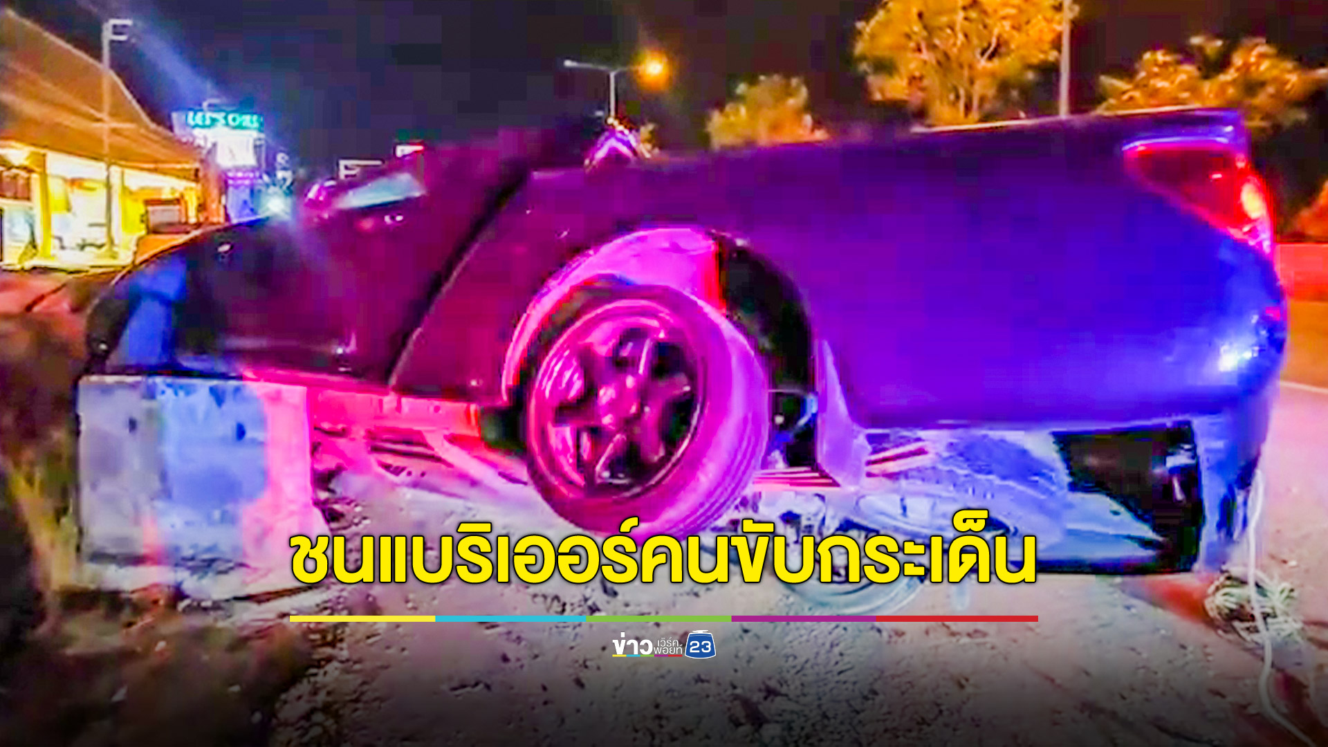 กระบะเสียหลักพุ่งชนแบริเออร์รถพลิกตะแคง คนขับกระเด็นออกนอกรถได้รับบาดเจ็บ