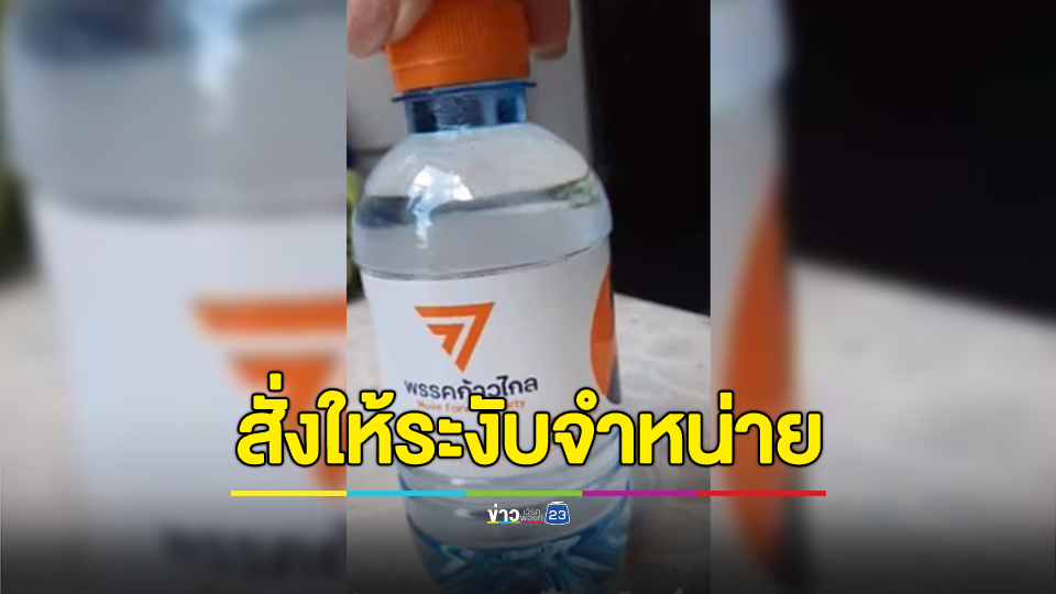 อย. ชี้ น้ำดื่มพรรคก้าวไกล ใช้เลข อย. ที่ยกเลิกแล้ว