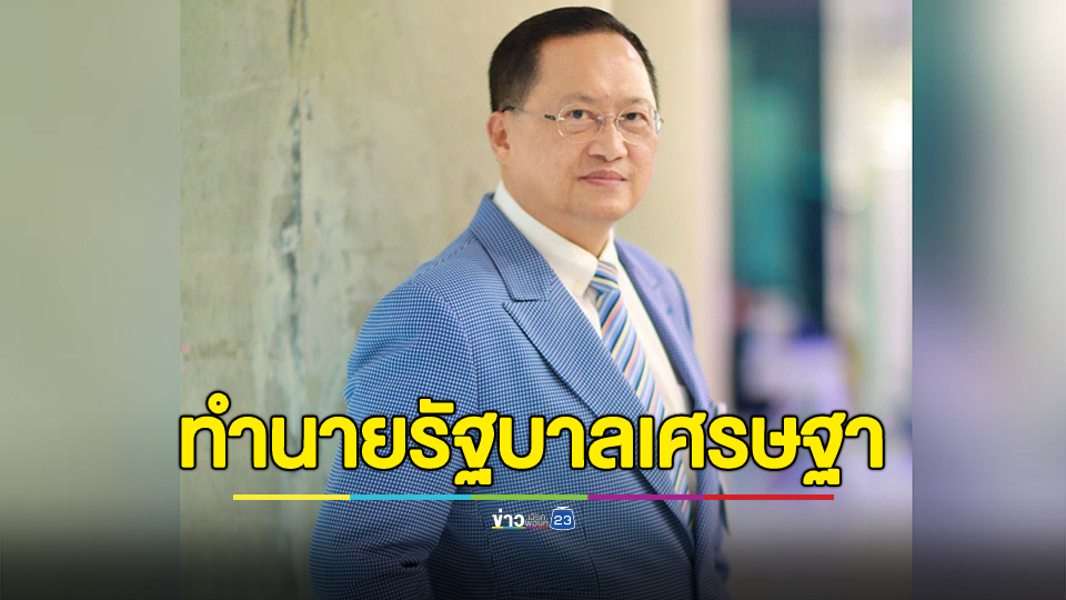 โหรวันชัย ทำนายปี 67 รัฐบาลเศรษฐา ดุจเทพอุ้ม