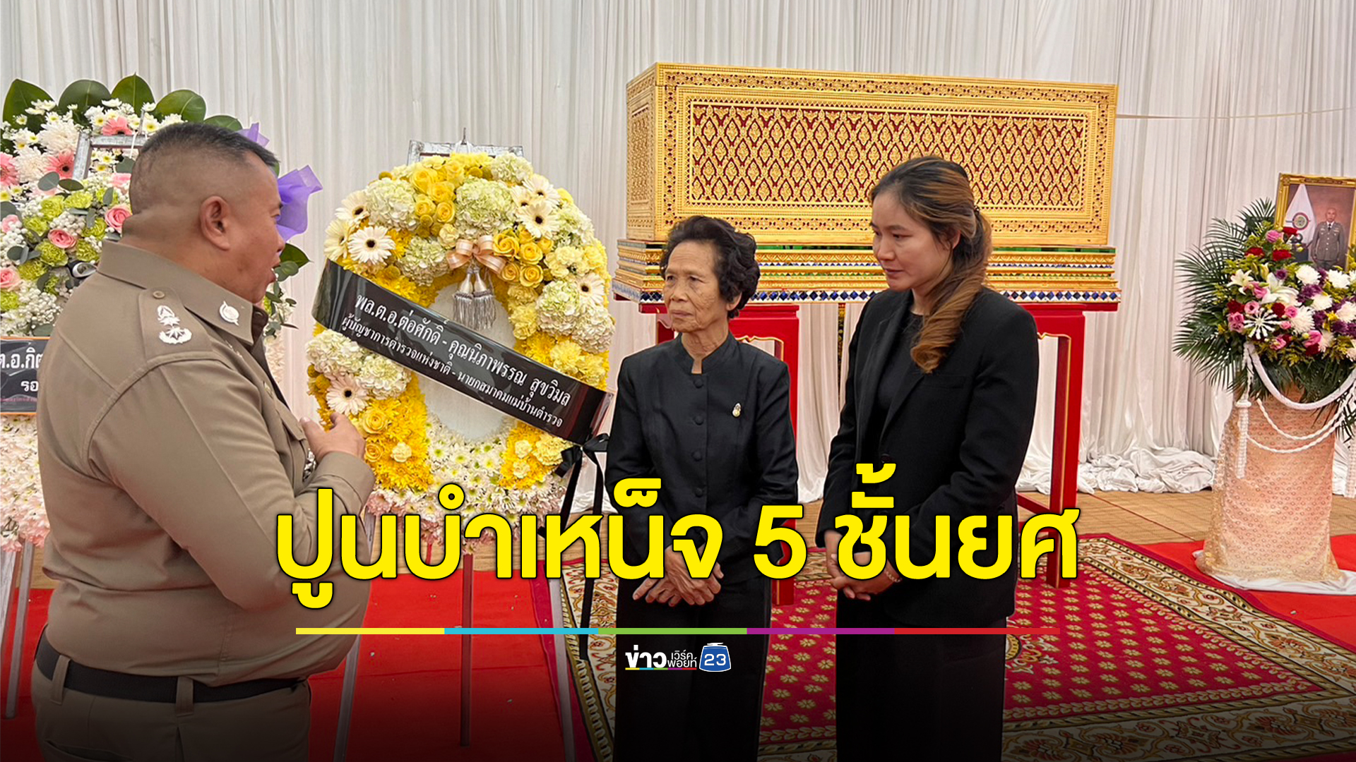 ปูนบำเหน็จ 5 ชั้นยศ "หมวดอี๊ด" เลื่อนยศเป็นพันเอกพิเศษ ถูกคนคลั่งยาทำร้ายเสียชีวิตขณะเข้าระงับเหตุ