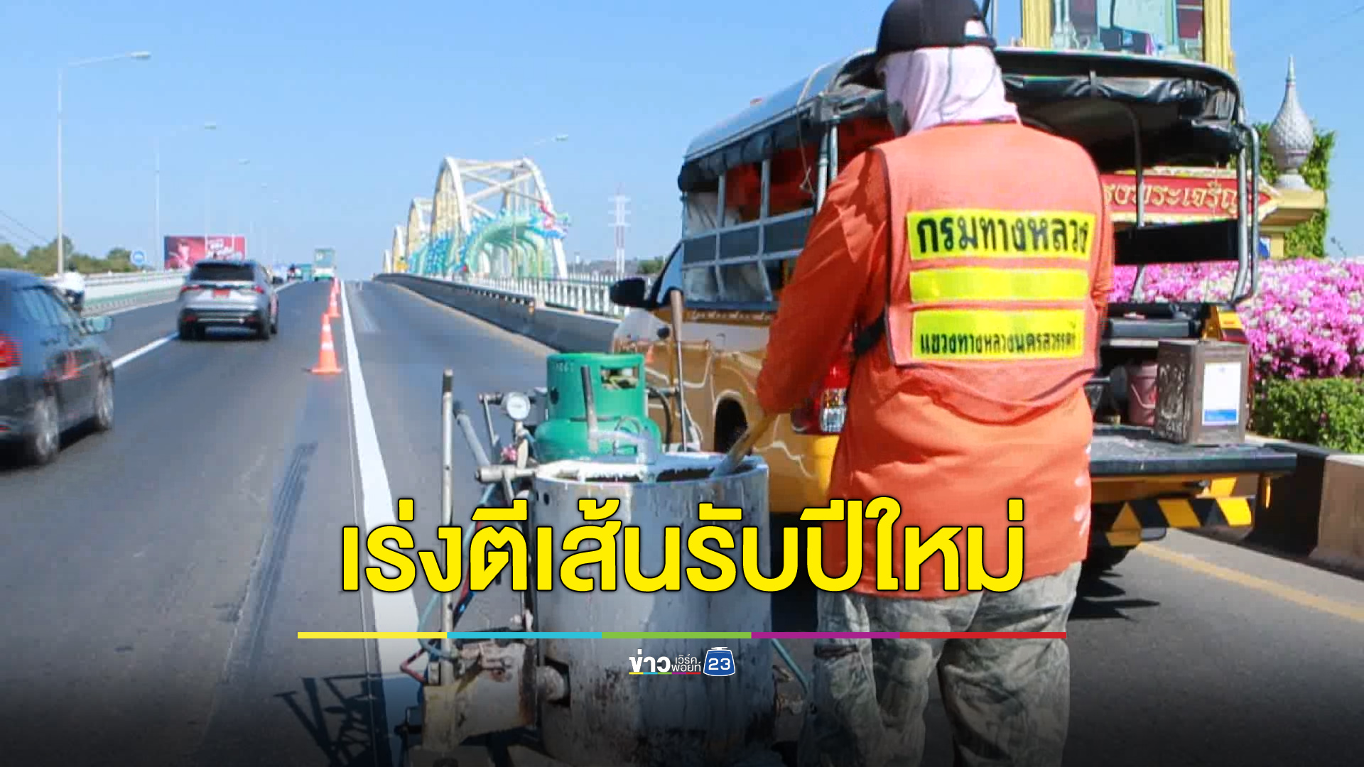 เร่งมือตีเส้น-ปรับปรุงผิวถนน รับหยุดยาวปีใหม่