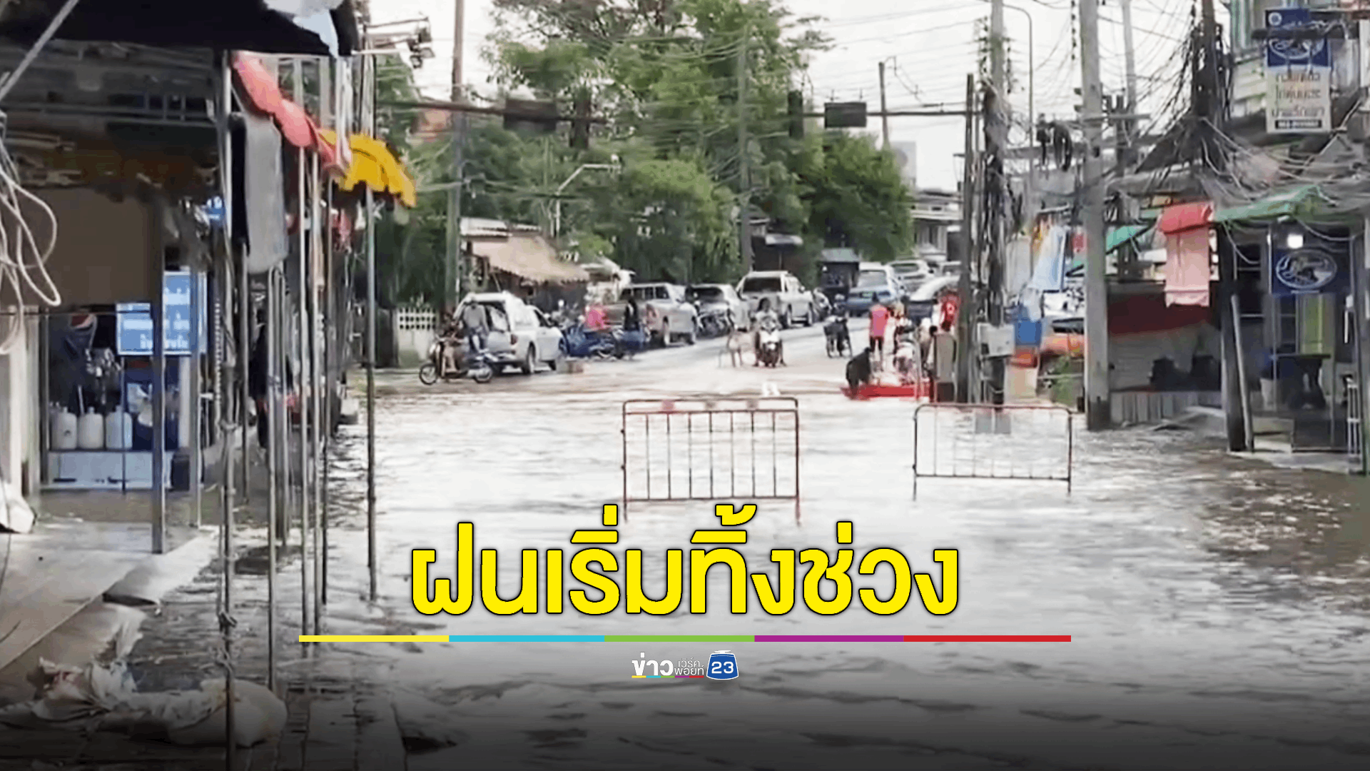 เร่งช่วยเหลือชาวบ้าน จ.ยะลา ที่ยังได้รับผลกระทบจากน้ำท่วม ขณะที่สถานการณ์น้ำในจังหวัดเริ่มลดลง