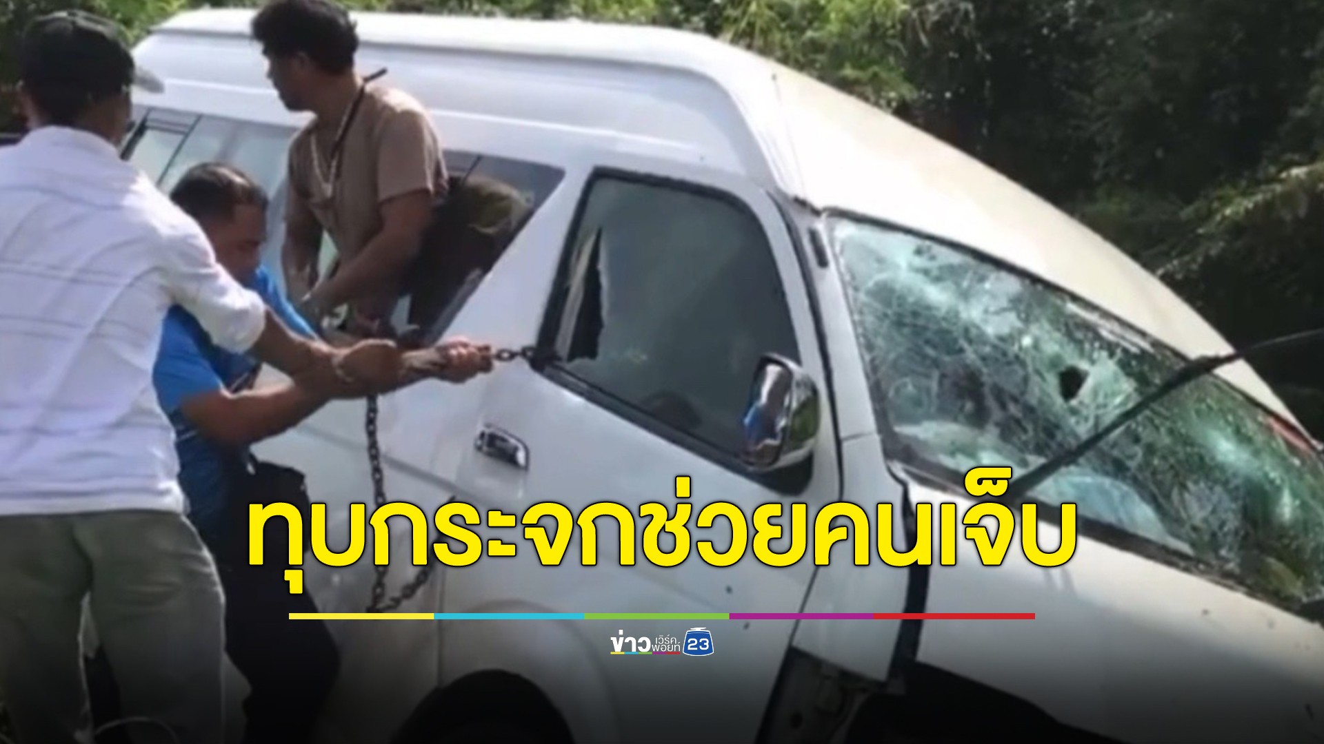 อุบัติเหตุรถตู้นักเรียนกวดวิชานายร้อยชื่อดังแหกโค้งพุ่งตกข้างทาง สาหัส 4 ราย