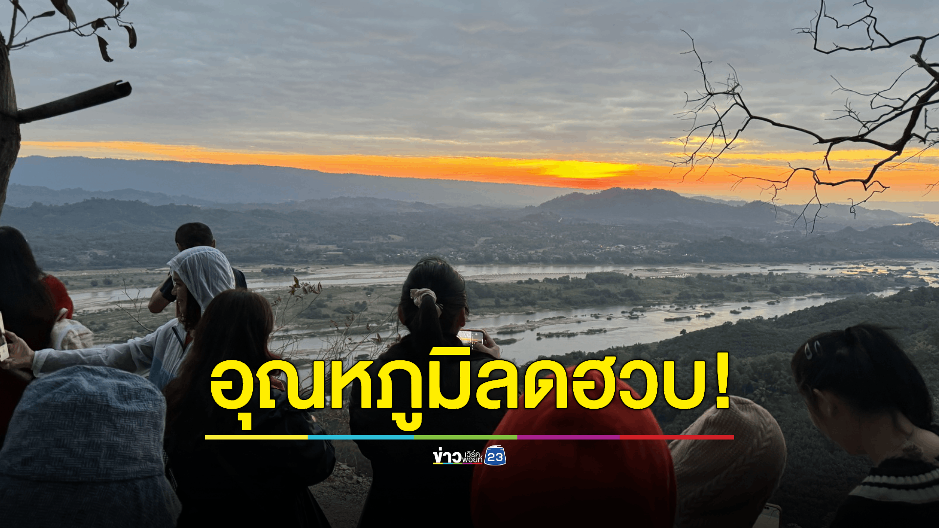 อุณหภูมิลดฮวบ! นักท่องเที่ยวขึ้นไปสัมผัสธรรมชาติ ชมวิวมุมสูงและพระอาทิตย์ขึ้นเหนือลำน้ำโขงสองประเทศไทย-ลาว และชมทะเลหมอก ท่ามกลางสภาพอากาศที่หนาวเย็น อุณหภูมิอยู่ที่ 11 - 12 องศาเซลเซียส มีแนวโน้มหนาวเย็นถึงช่วงเทศกาลปีใหม่