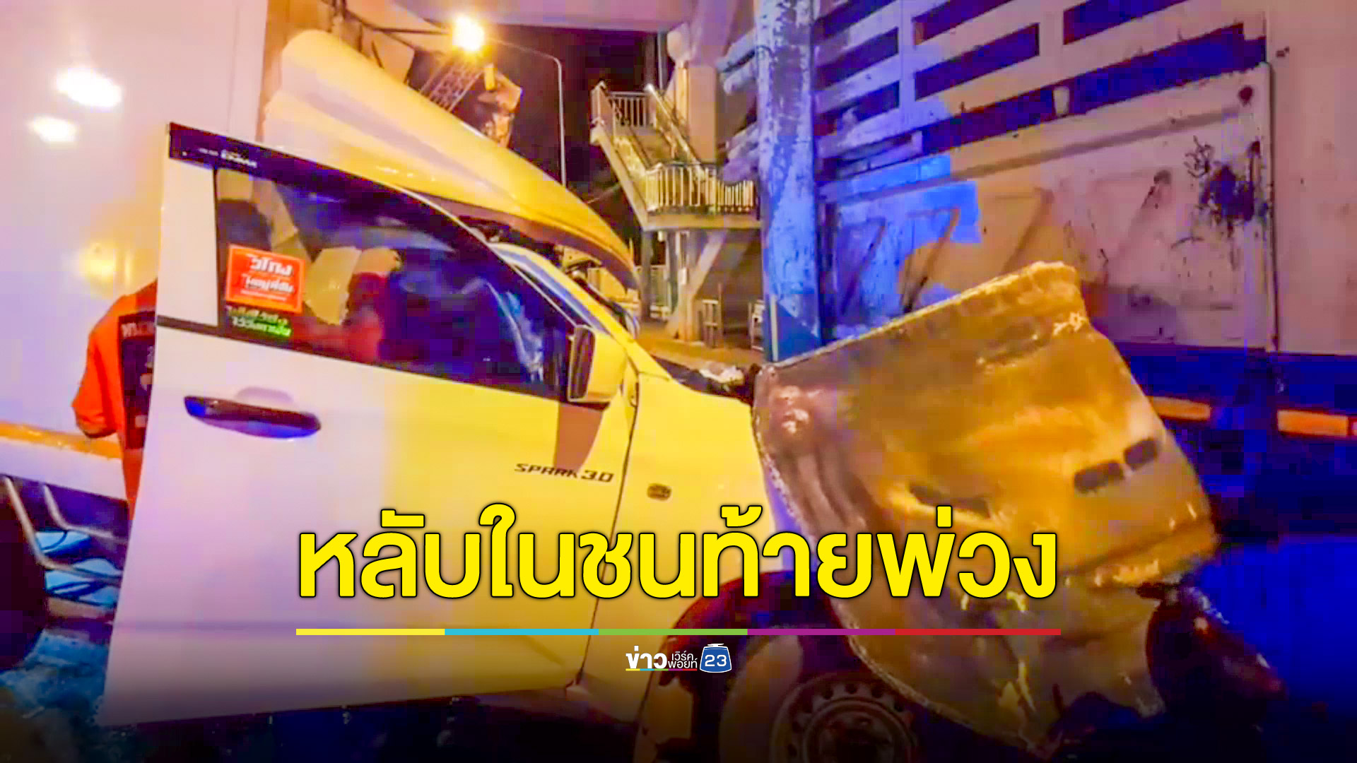 กระบะตู้ทึบหลับในชนท้ายรถพ่วงบรรทุกไม้ เจ็บ 3 สาหัส 1