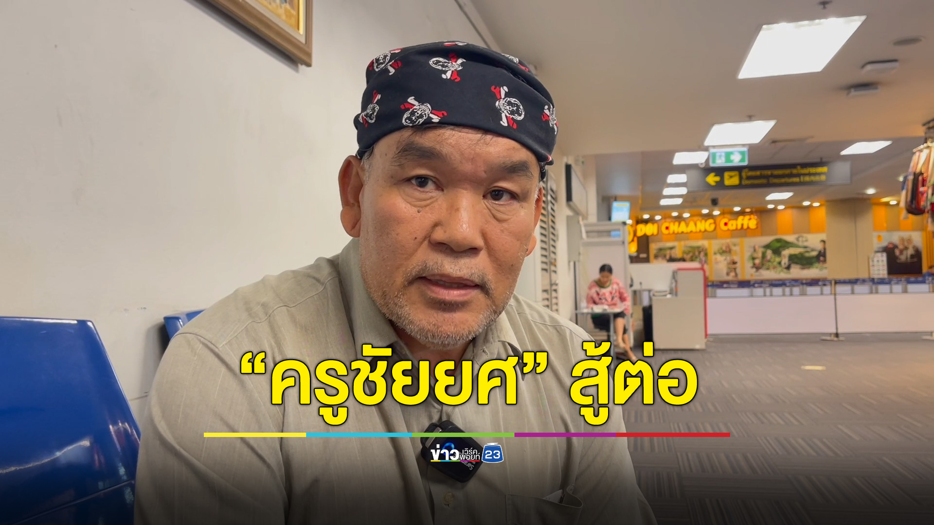 “ครูชัยยศ” สู้ต่อ! ขายที่ดินเป็นทุนยื่นอุทธรณ์