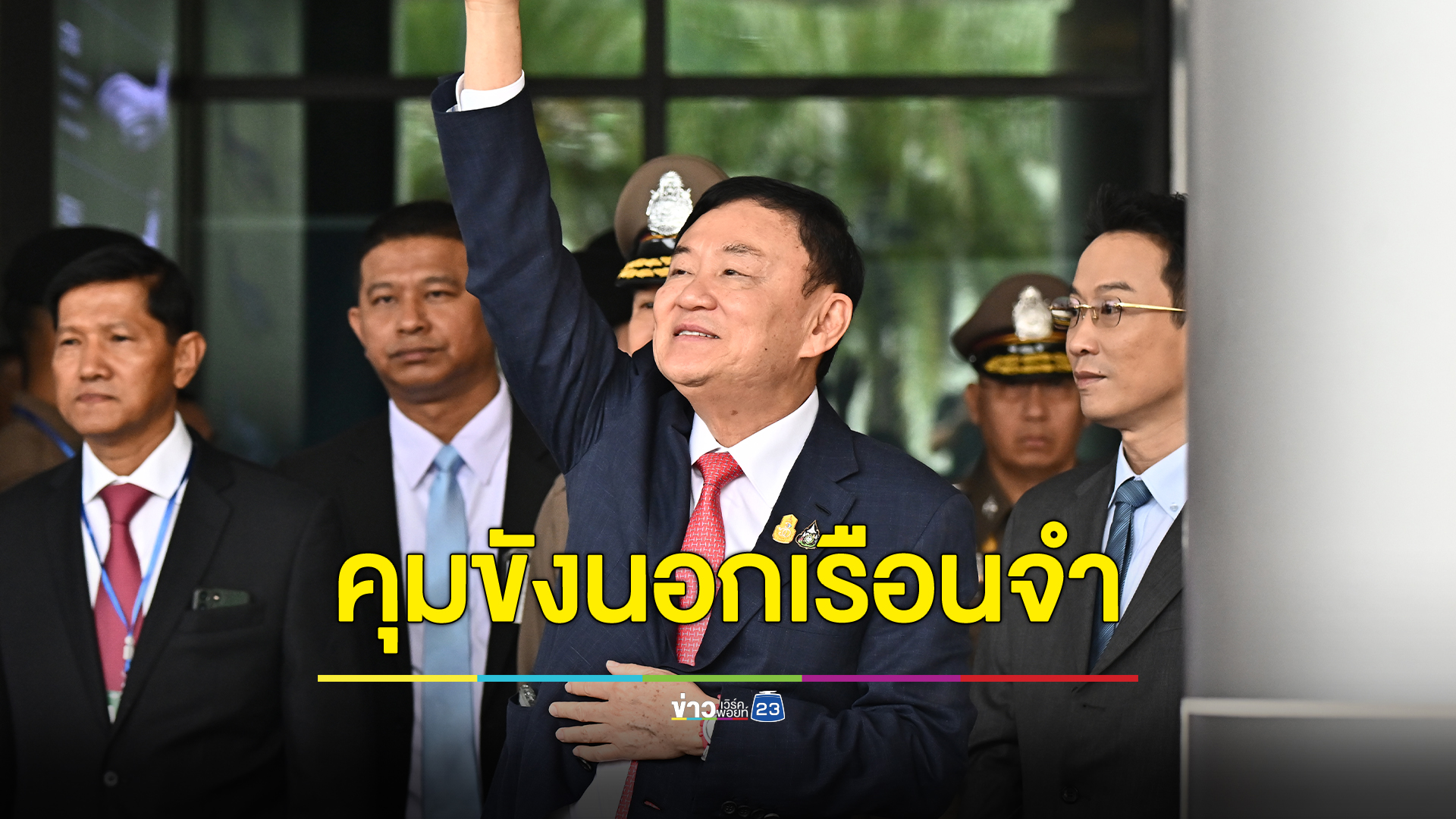 รมว.ยุติธรรม ปัดตอบออกระเบียบคุมขังนอกเรือนจำเอื้อประโยชน์ "นช.ทักษิณ"