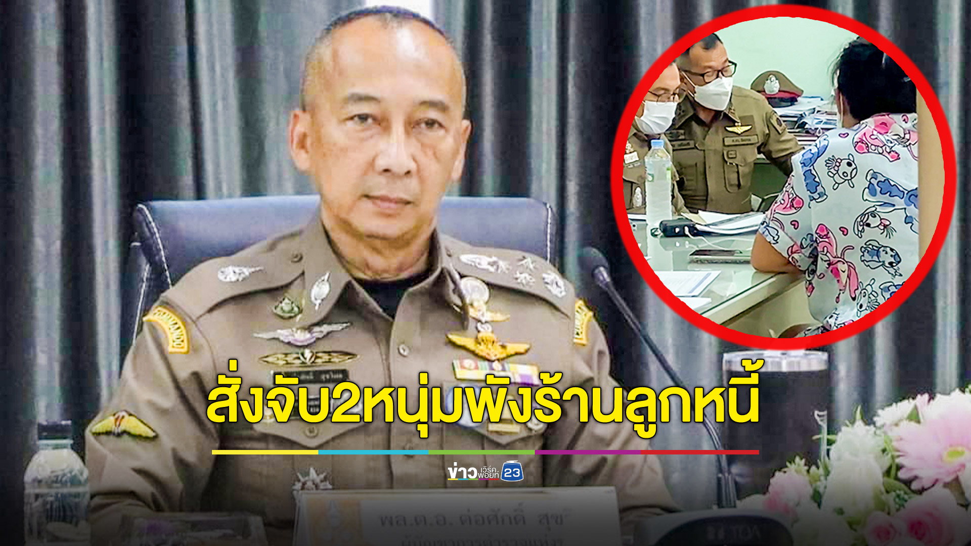 ผบ.ตร.สั่งจับ 2 คนร้ายแก๊งทวงหนี้นอกระบบบุกทำลายร้านค้าลูกหนี้ หลังไม่พอใจที่ไปลงทะเบียนไกล่เกลี่ย