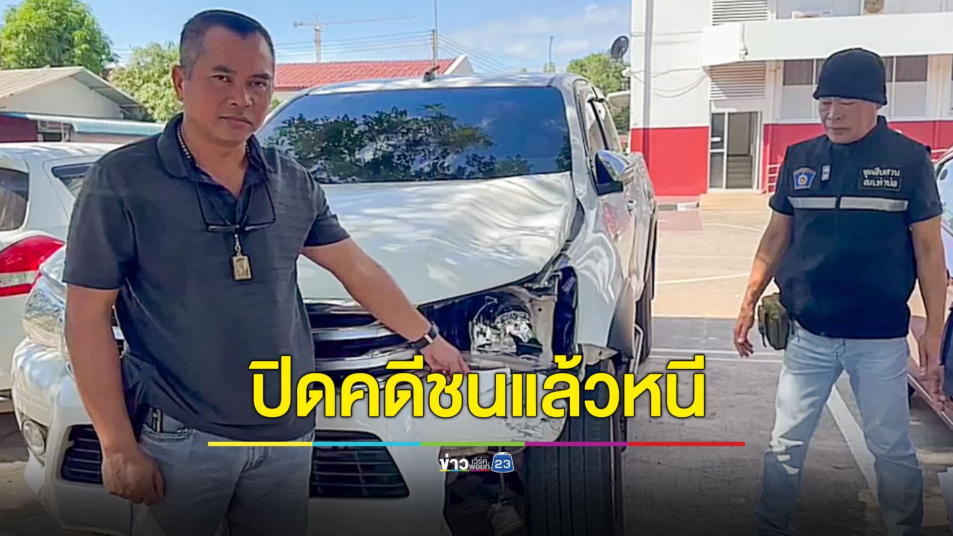 จับได้แล้วกระบะชนแล้วหนี ทำตาย 1 บาดเจ็บ 1