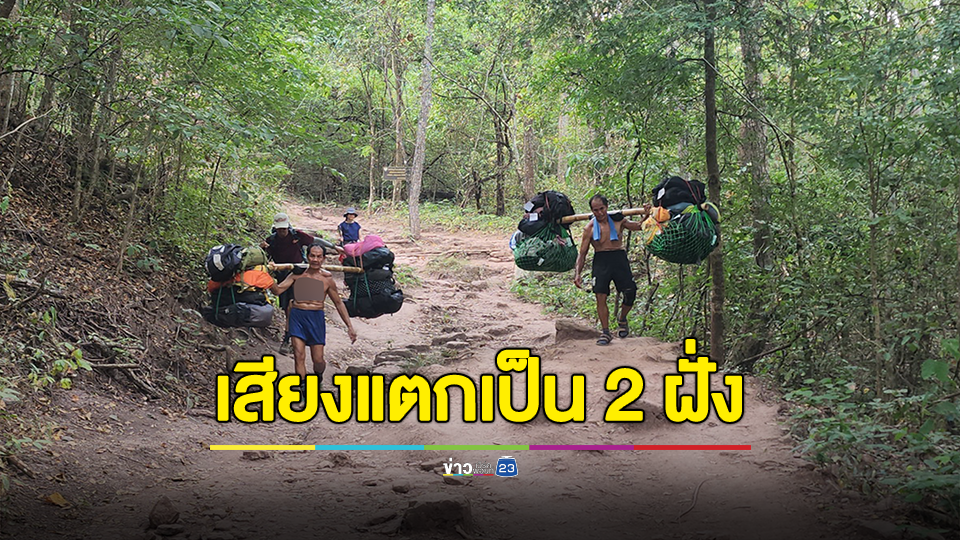 เสียงแตกเป็น 2 ฝั่ง เห็นด้วยและไม่เห็นด้วยสร้างกระเช้าภูกระดึง