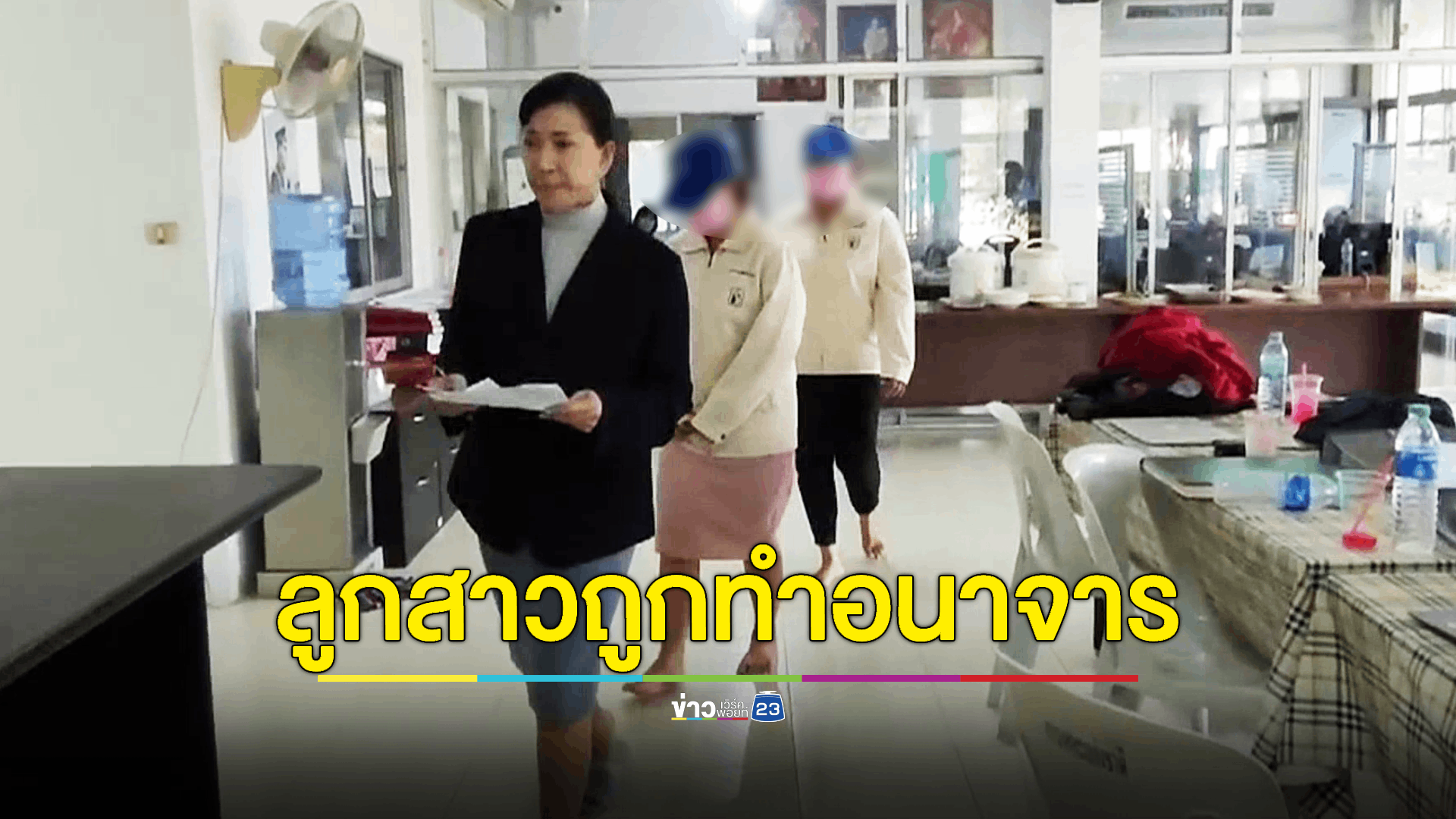 สองแม่ร้อง 'ปวีณา' ลูกสาวถูกผู้ใหญ่บ้านอนาจารข่มขู่ อ้างว่ารู้จักกับตำรวจ