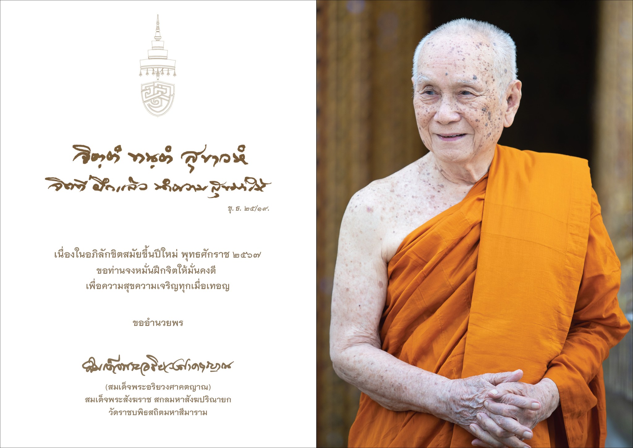 สมเด็จพระสังฆราชประทาน ส.ค.ส. อำนวยพรปีใหม่