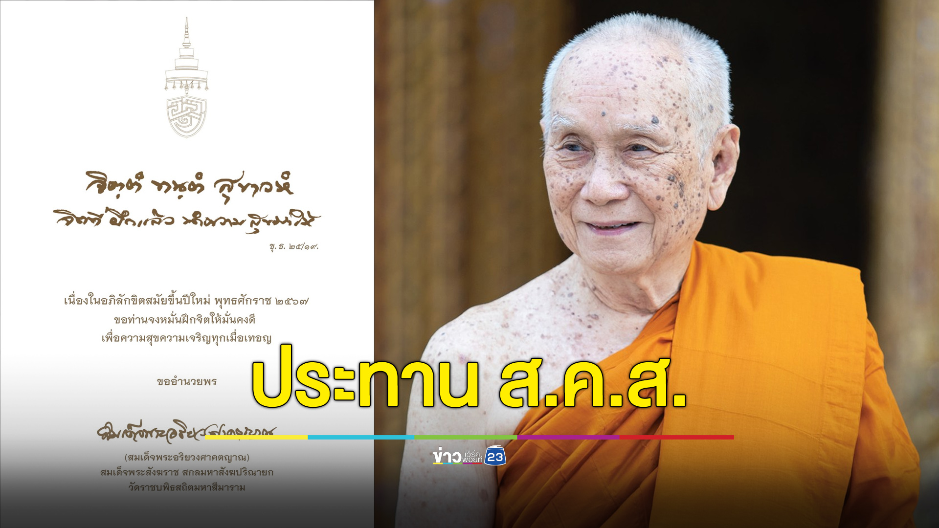 สมเด็จพระสังฆราชประทาน ส.ค.ส. อำนวยพรปีใหม่