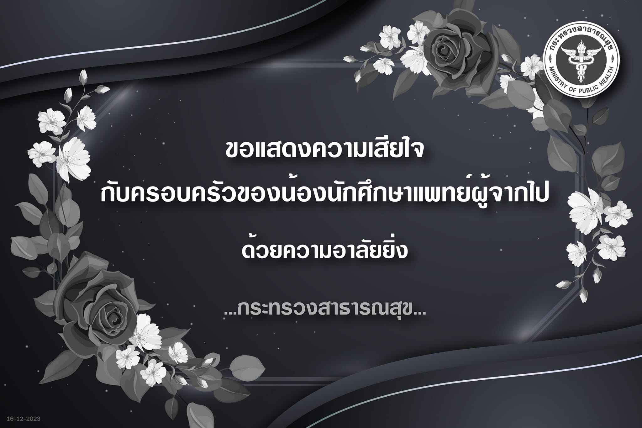 สธ. เสียใจ นศ.แพทย์ปี 6 กระโดดตึก พบสอบอีก 2 ครั้ง จะจบเป็นแพทย์ฝึกหัด ใน รพ.
