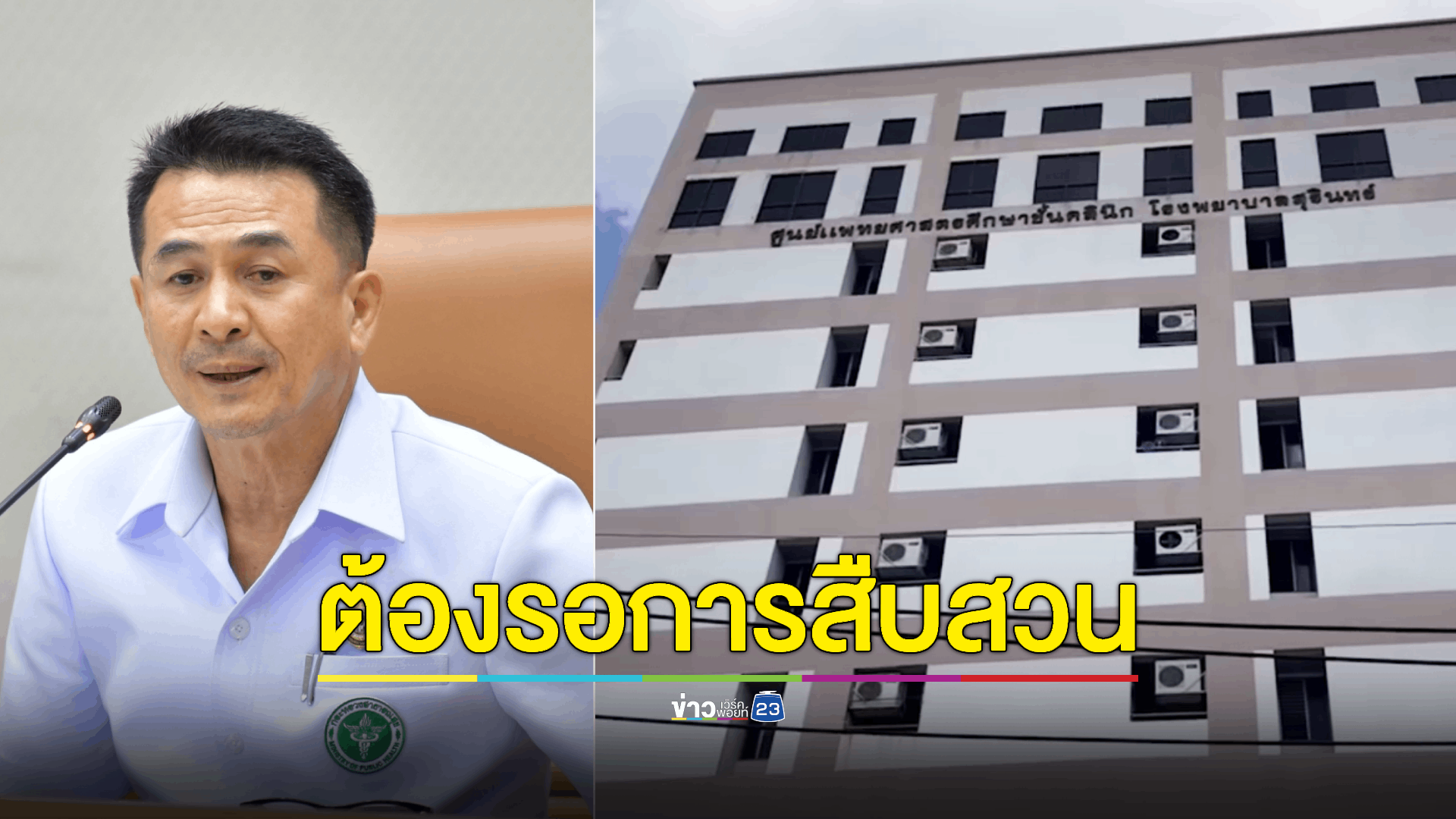 สธ. เสียใจ นศ.แพทย์ปี 6 กระโดดตึก พบสอบอีก 2 ครั้ง จะจบเป็นแพทย์ฝึกหัด ใน รพ.
