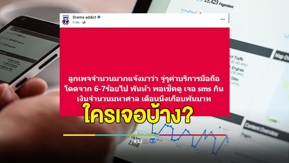 ใครเป็นบ้าง? ค่ามือถือกระโดด เจอ sms กินเงินจำนวนมหาศาล