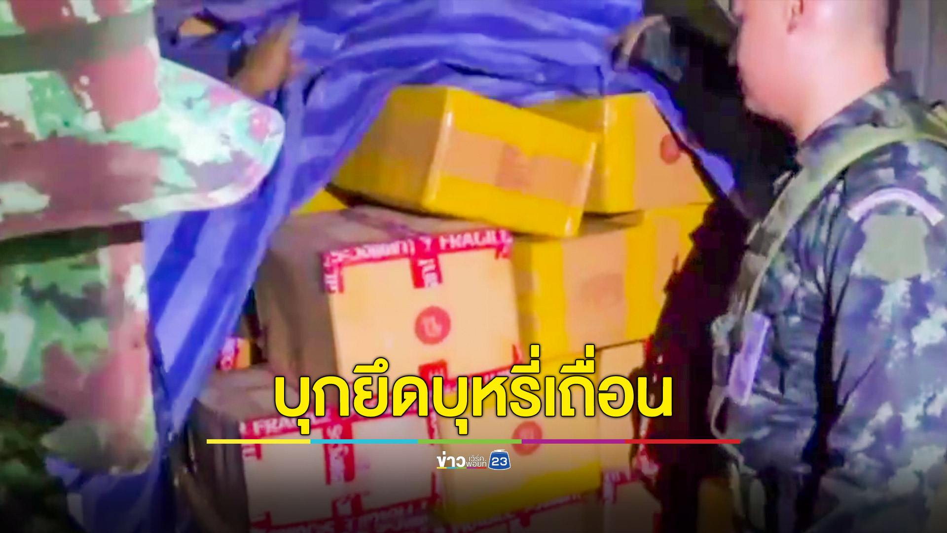 บุกจับถึงโกดังยึดบุหรี่เถื่อนมูลค่ากว่า 22 ล้านบาท