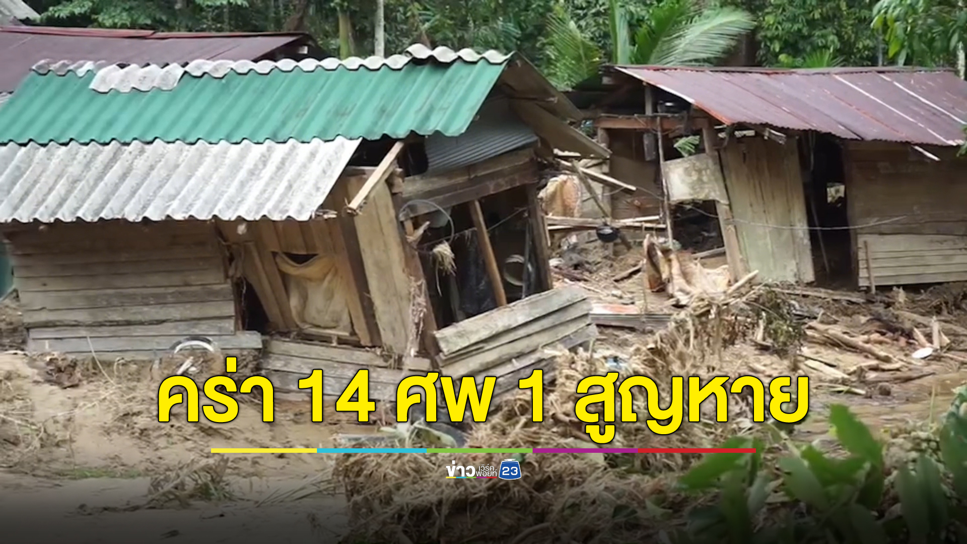 สรุปความเสียหายอุทกภัย "นราธิวาส" คร่าชีวิต 14 ชีวิต 1 ผู้สูญหาย