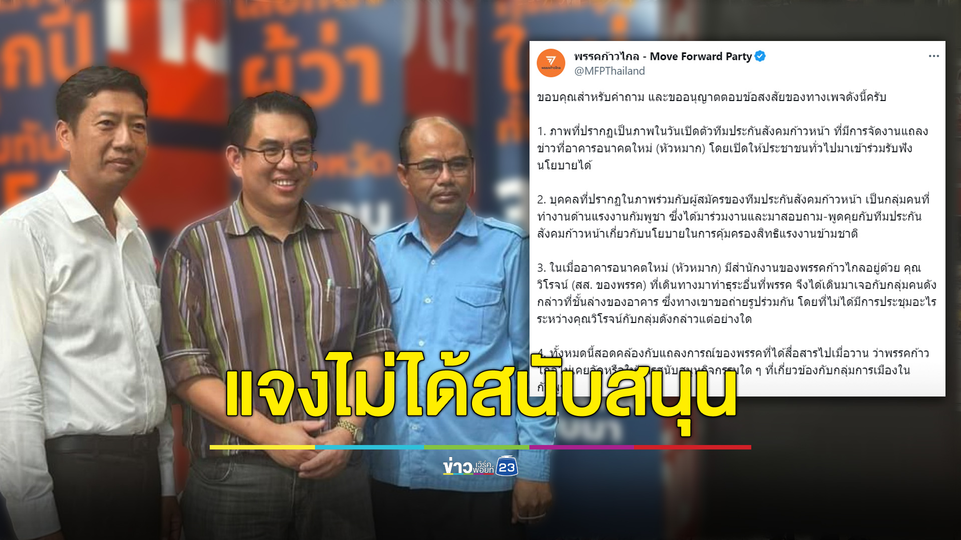 “ก้าวไกล” แจงปมร้อน ไม่ได้สนับสนุนกลุ่มต่อต้านรัฐบาลกัมพูชา