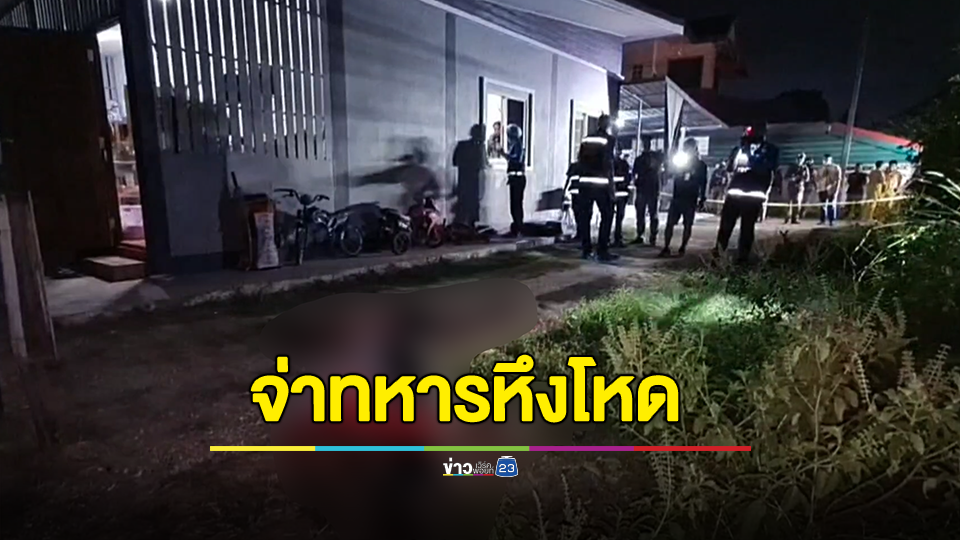 สลด! จ่าทหารหึงโหดบุกยิงอดีตเมีย ผอ.รพ.สต. ก่อนลั่นไกตัวเองตาม