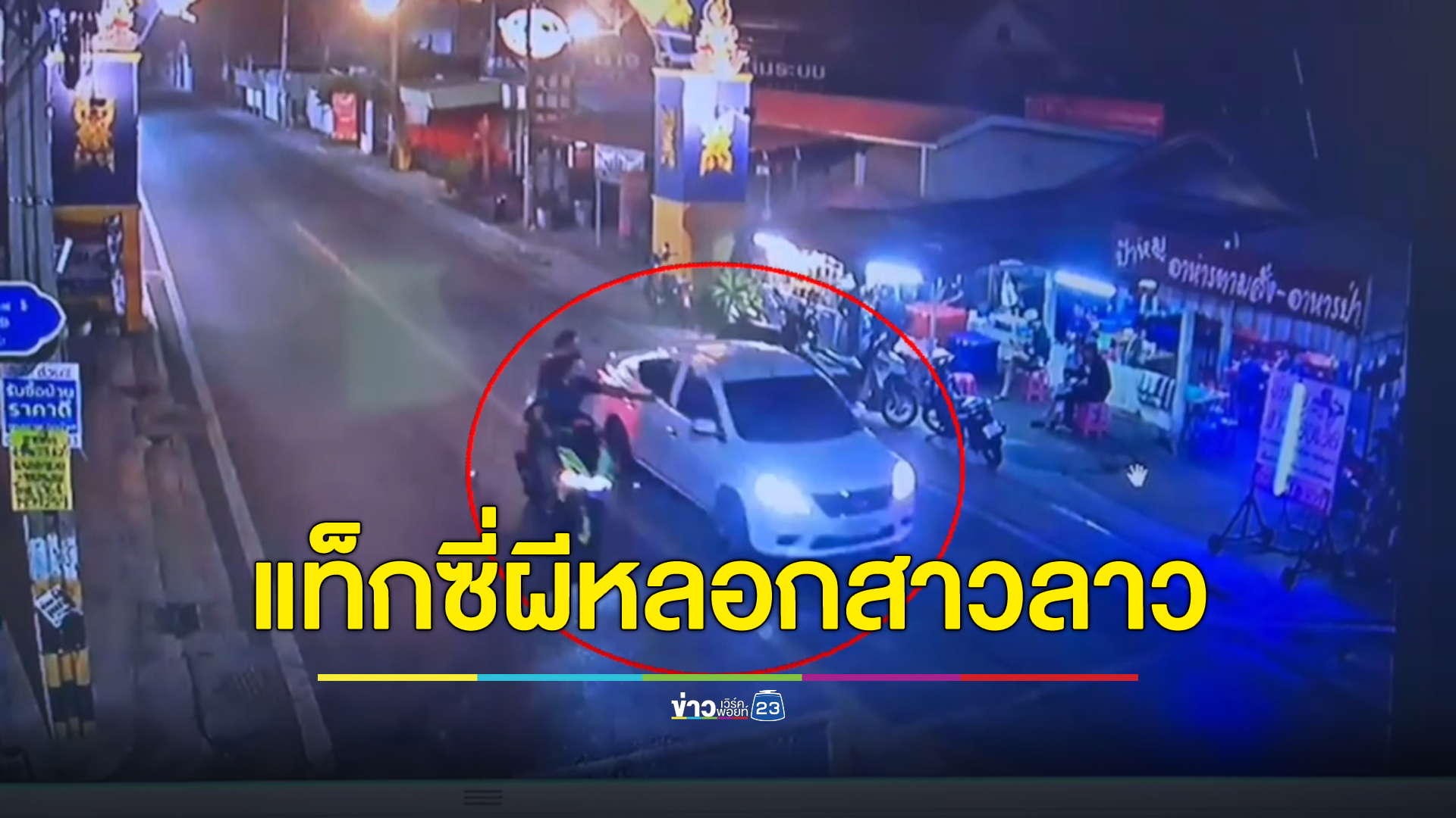 แท็กซี่ผีหลอกสาวลาว พาอ้อม-พูดแทะโลม-คิดราคาเกือบพัน