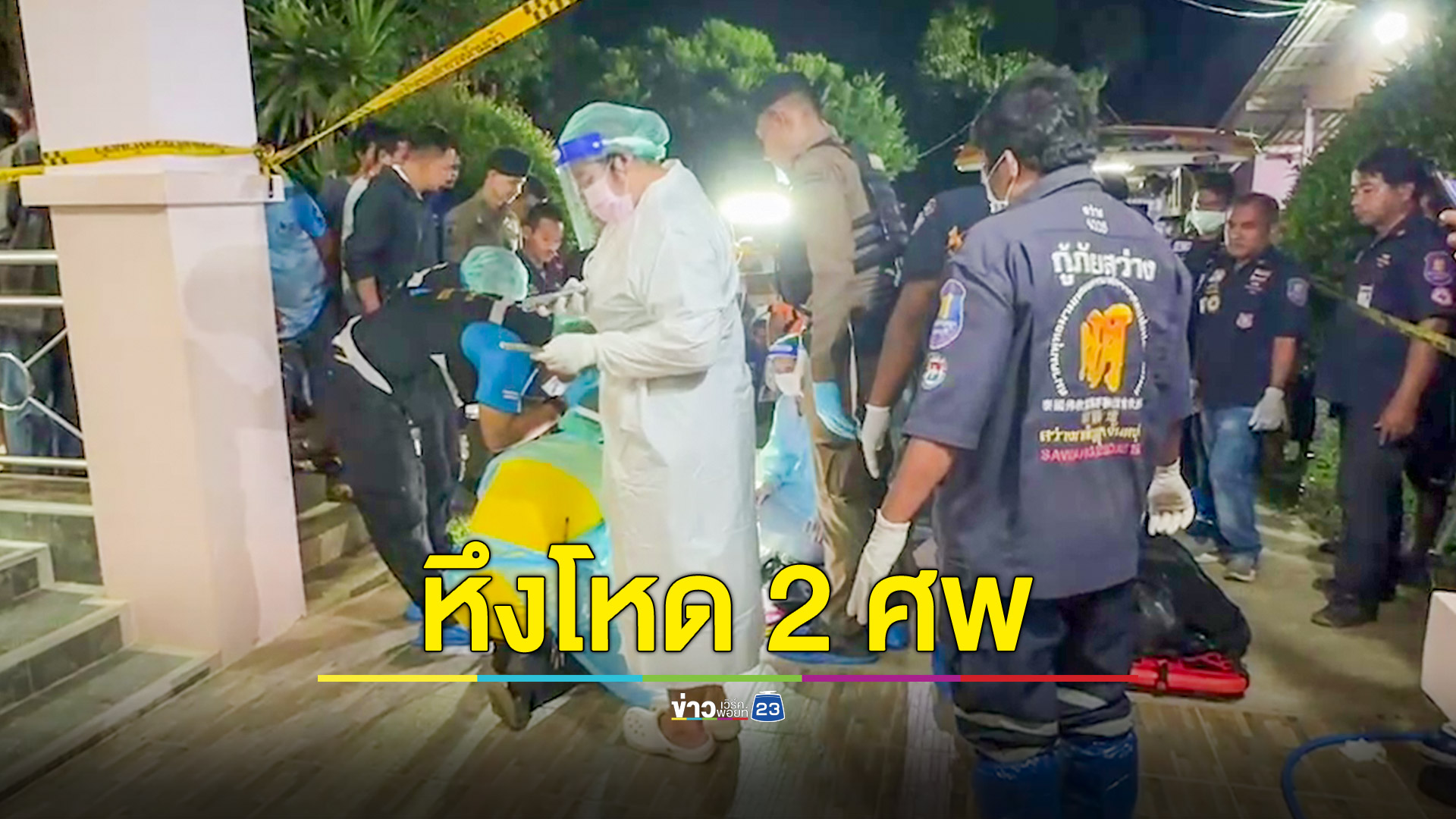 หึงโหด! ผัวเก่าบุกยิงแฟนใหม่อดีตเมียดับคาเตียง ก่อนยิงตัวตาย