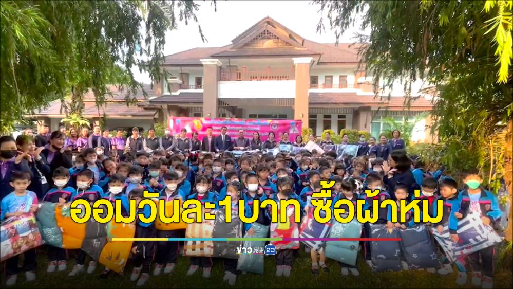น่าชื่นชม! หนูน้อยอนุบาลออมวันละ 1 บาท ซื้อผ้าห่มแจกเด็กถิ่นทุรกันดาร