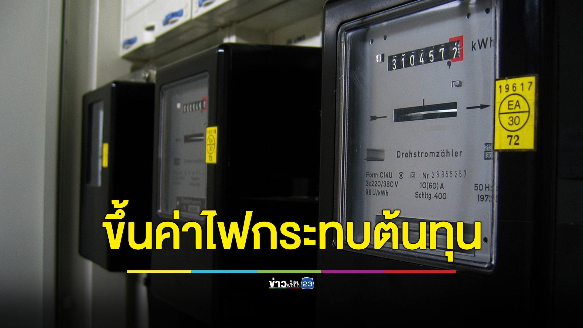 เผย 5 สินค้าและบริการที่ได้รับผลกระทบมากที่สุด หากขึ้นค่าไฟเป็น 4.68 บาท/หน่วย