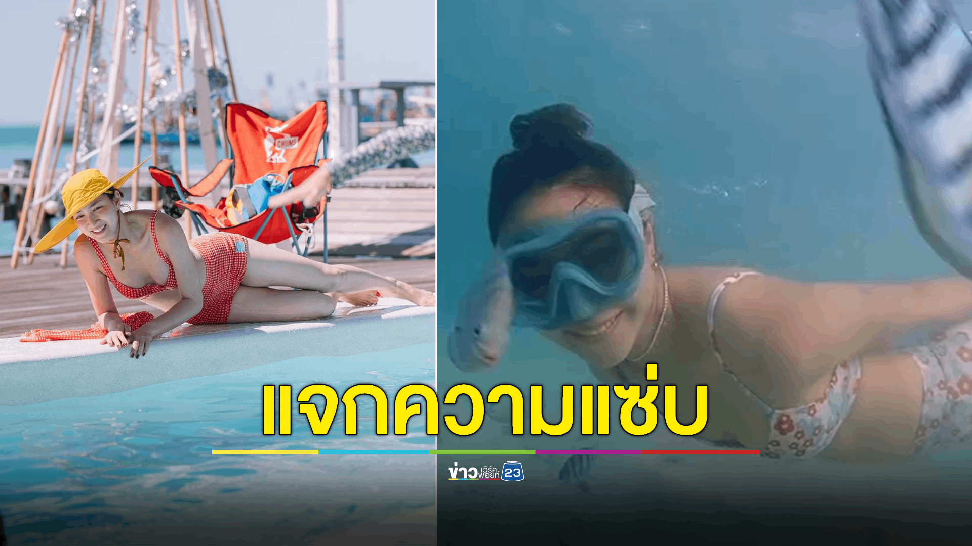"แพนเค้ก" โชว์เซ็กซี่ท้าลมหนาว แหวกทะเลด้วยชุดทูพีช