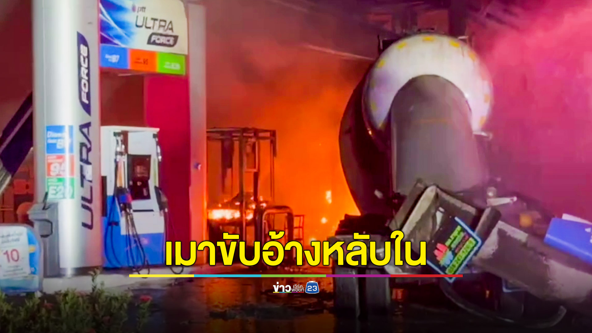 รถโม่ปูนชนหัวจ่ายน้ำมันไฟลุกไหม้