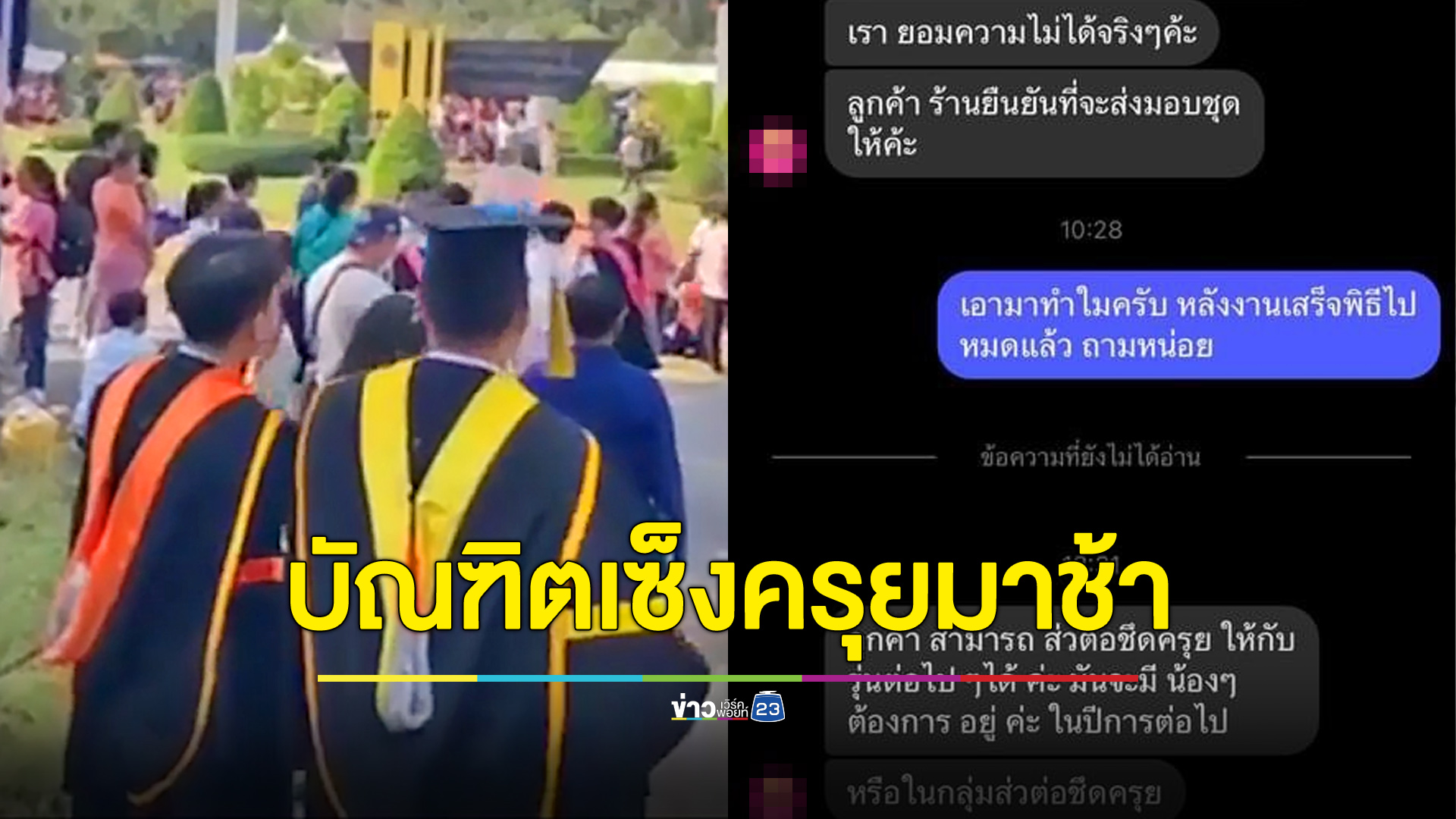 บัณฑิตงง ครุยมาช้ากว่าพิธีฯ โดนแบบนี้ 50 กว่าคน