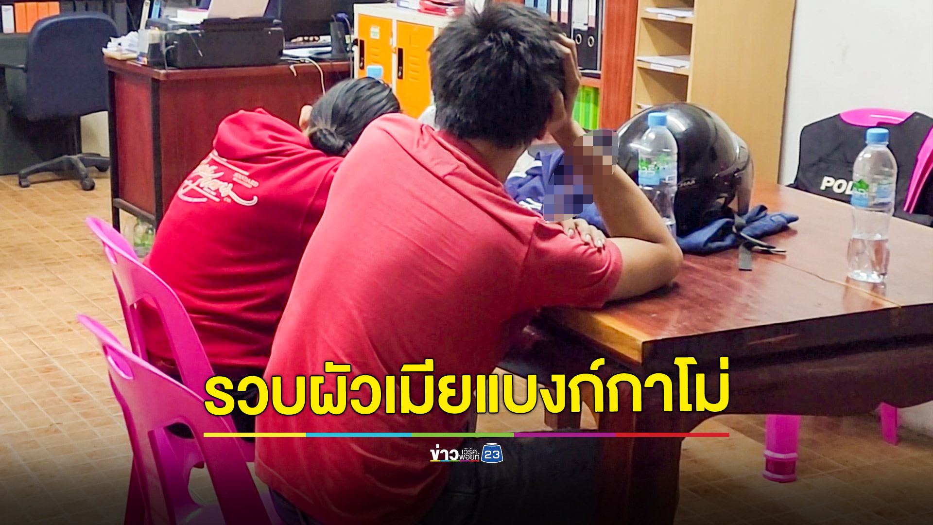 รวบแล้ว! สองผัวเมียแสบใช้แบงก์กาโม่หยอดตู้เติมเงิน เชื่อตระเวนก่อเหตุมาแล้วหลายครั้ง