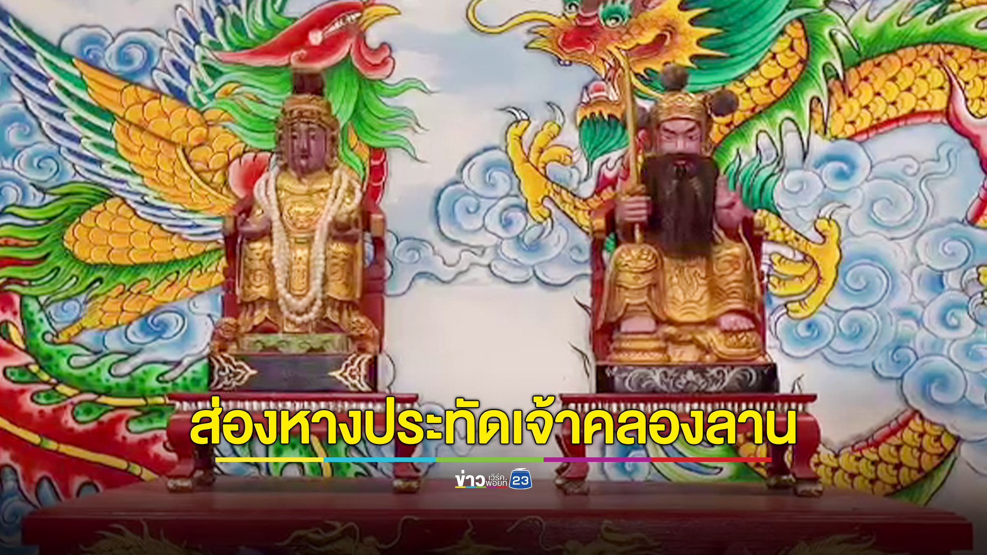 พิธีอัญเชิญเจ้าพ่อเจ้าแม่คลองลาน ปีที่ 34 เสี่ยงทายกินผลไม้เพื่อความโชคดี พร้อมส่องเลขหางประทัดชุดแรก