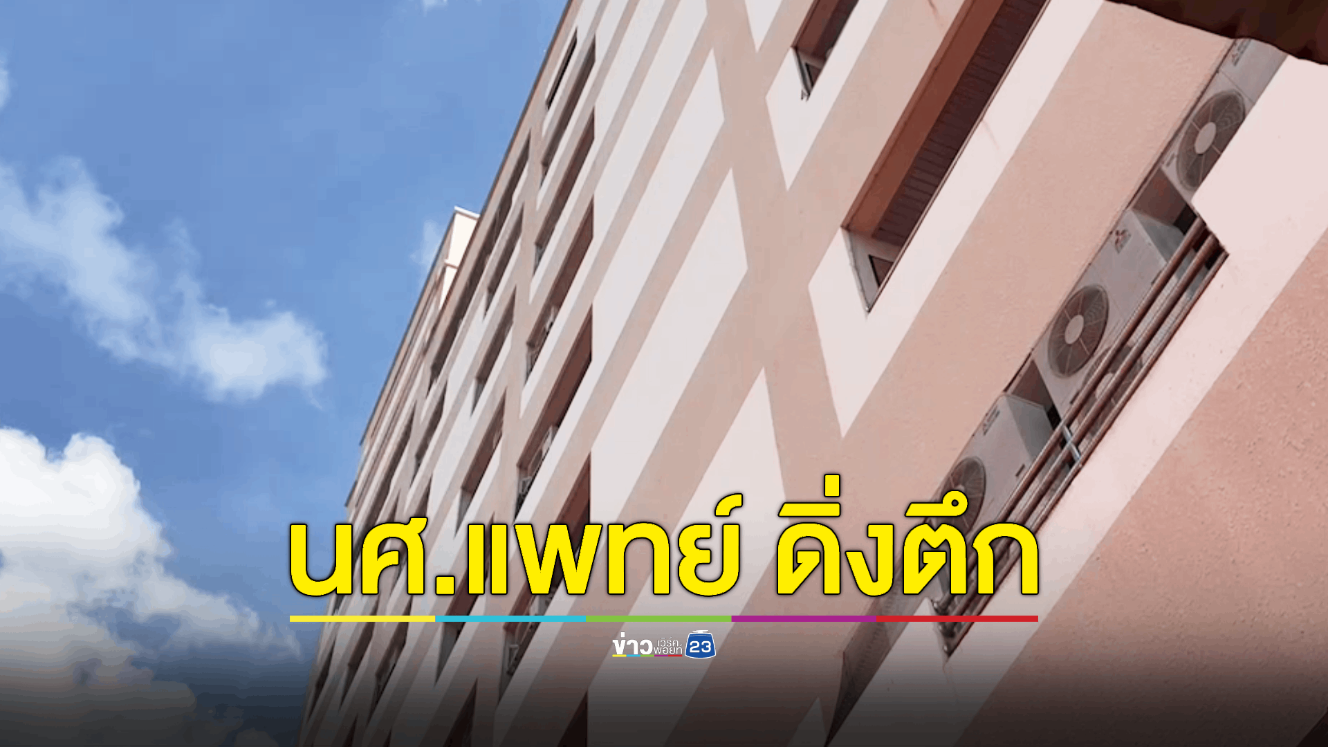 นศ.แพทย์ "ปีสุดท้าย" คิดสั้น กระโดดตึกสูง 9 ชั้น ทิ้งจดหมายขอโทษ พ่อ-แม่ เบื้องต้นสันนิษฐานเกิดจากภาวะความเครียด
