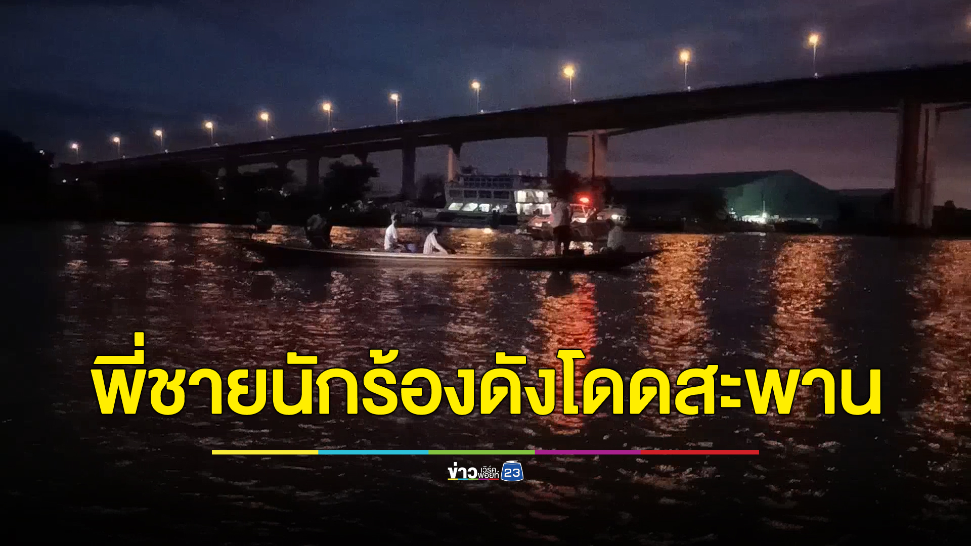 ช็อก!พี่ชาย"บิว กัลยาณี"น้กร้องดังกระโดดสะพานศรีสุราษฎร์จมแม่น้ำตาปี