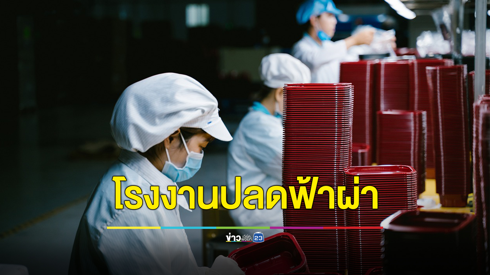 ช็อก!โรงงานประกาศปลดพนักงานใหม่ฟ้าผ่า บอกล่วงหน้าแค่ 1 วัน