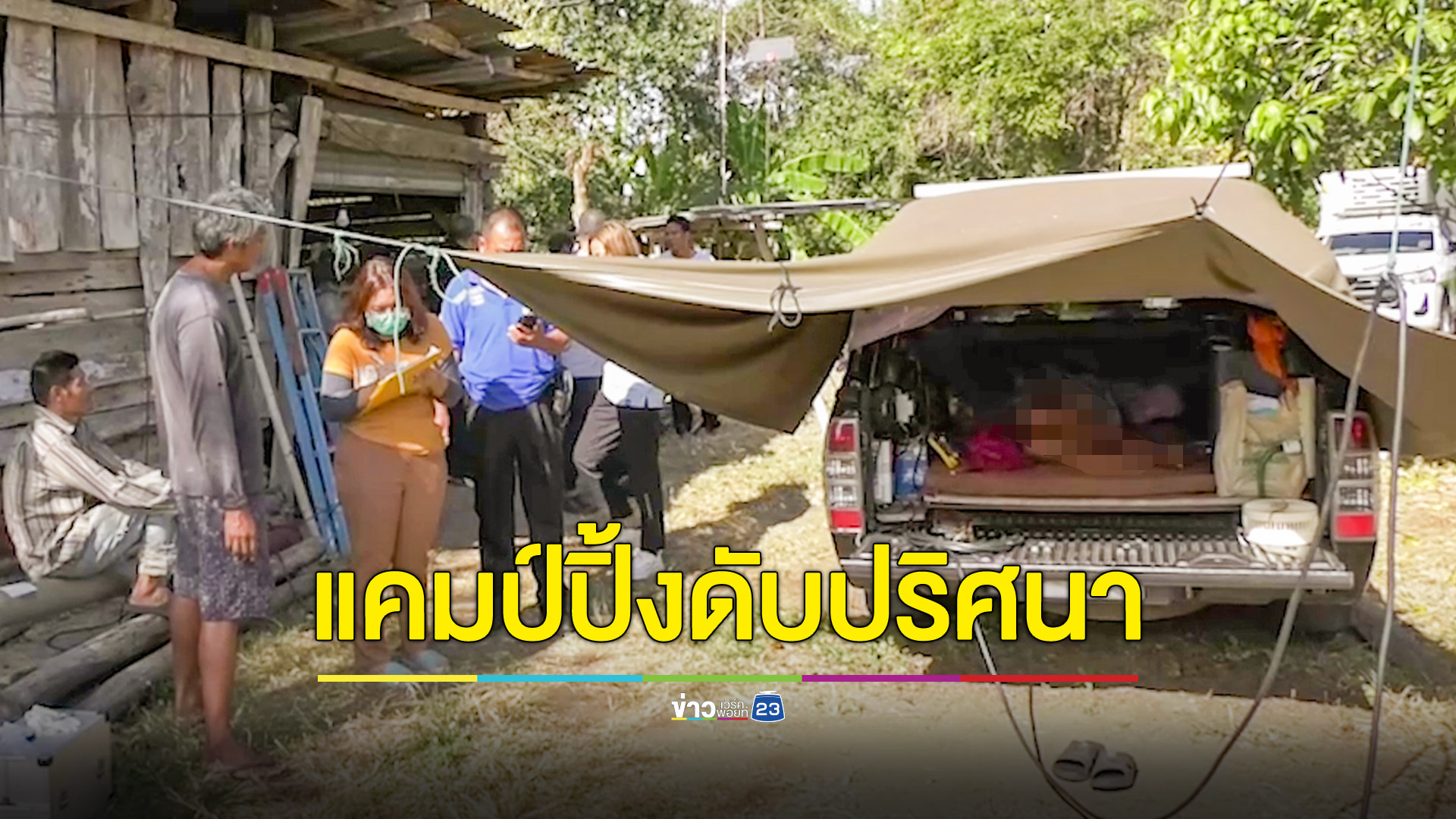 หนุ่มใหญ่สายแคมป์ปิ้งจอดนอนชมบรรยากาศชนบทเช้ามากลายเป็นศพ