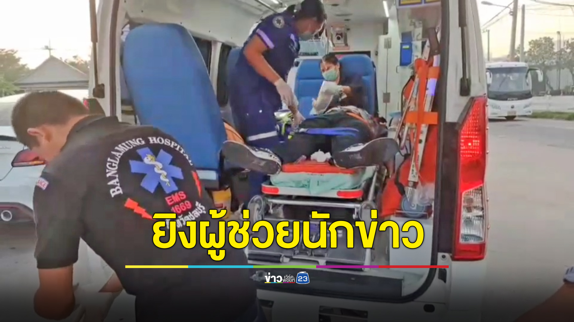 ประกบยิงผู้ช่วยนักข่าว ลูกปรายฝังเบ้าตา-สมอง 40 นัด