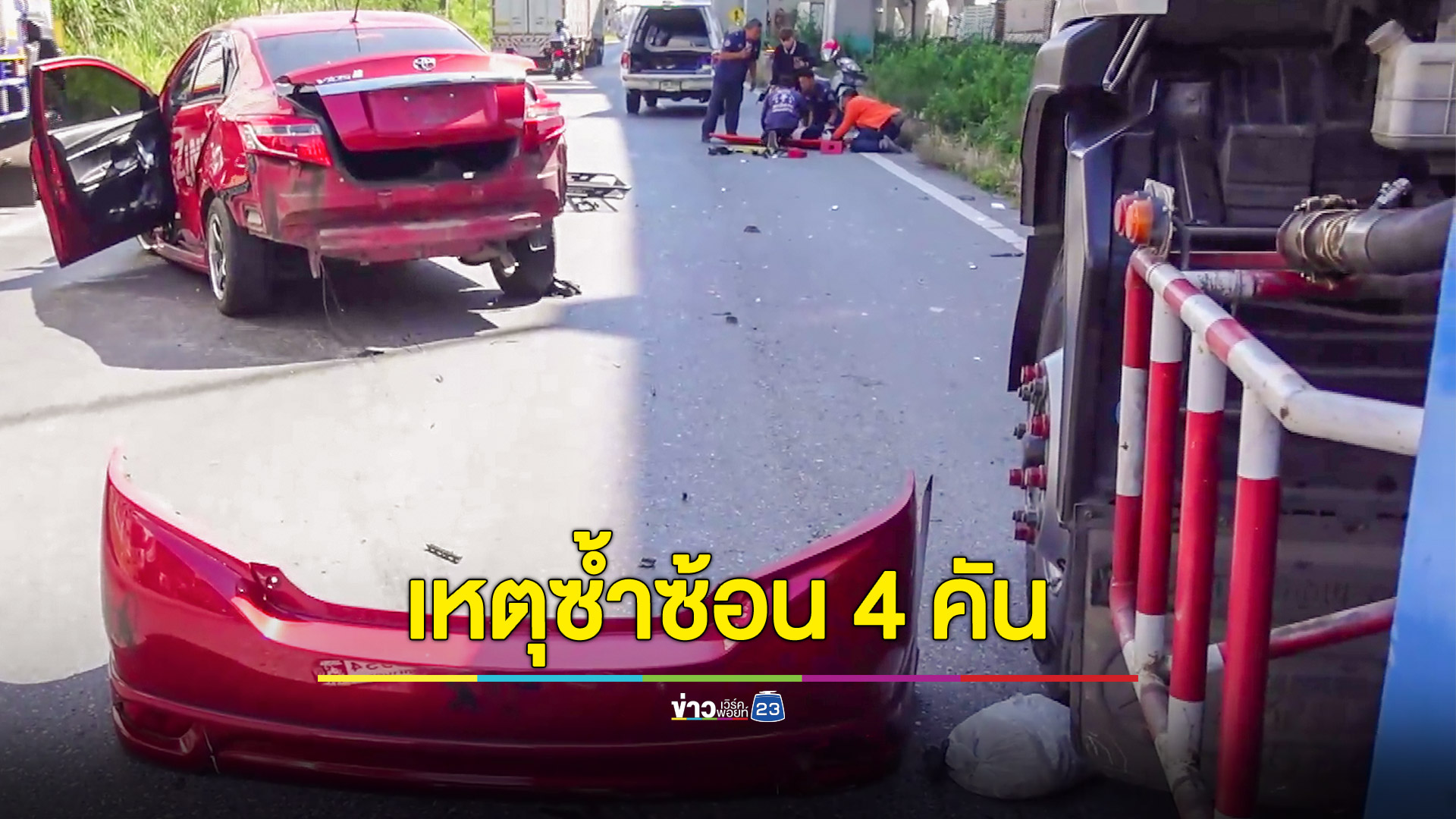 เก๋งชนรถพ่วงจอดเสียก่อนกระเด็นมาชนจยย.โดนรถบรรทุกแก๊สชนซ้ำเจ็บ4