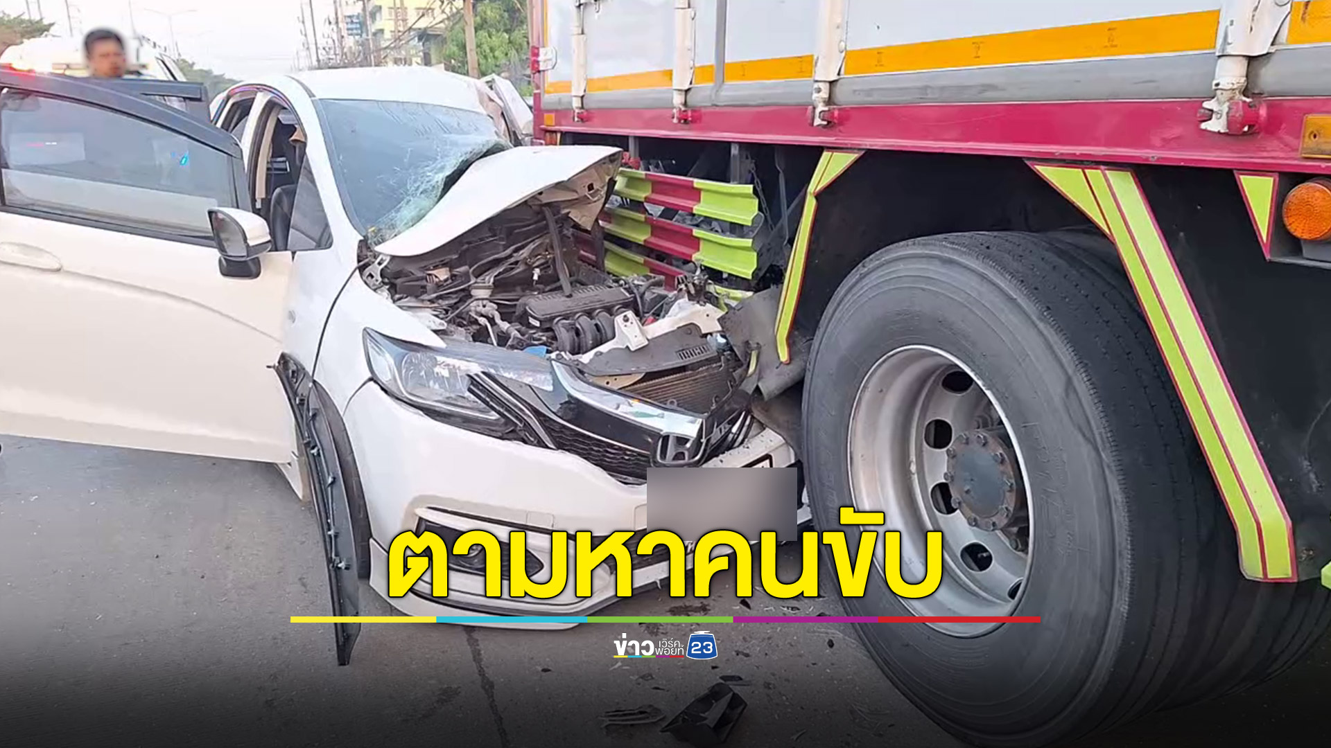 เก๋งแต่งซิ่งมุดท้ายสิบล้อตู้ทึบ คนขับหายตัวปริศนา