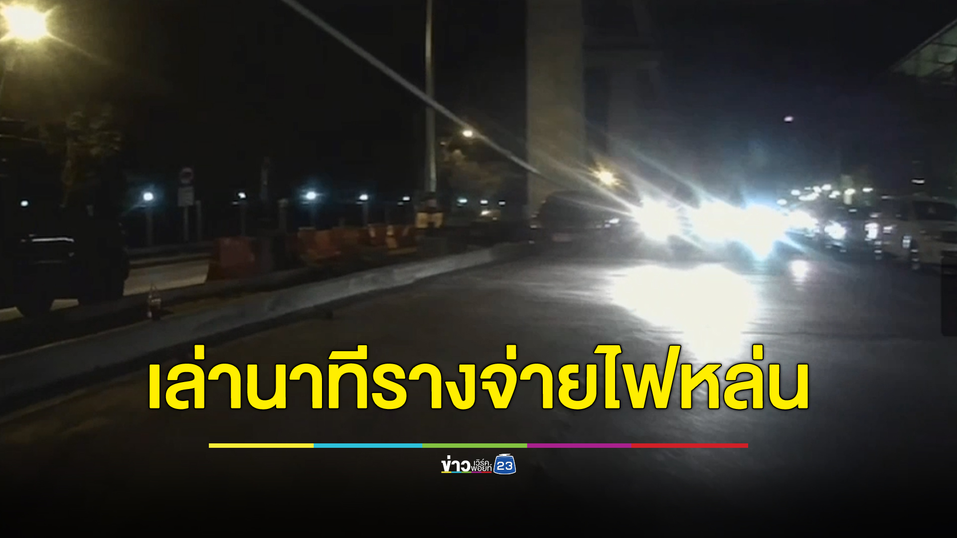 เปิดใจเจ้าของรถนาทีหนีตายรางจ่ายไฟรถไฟฟ้าสีชมพูหล่น ไร้การติดต่อจากจนท.รถไฟฟ้า