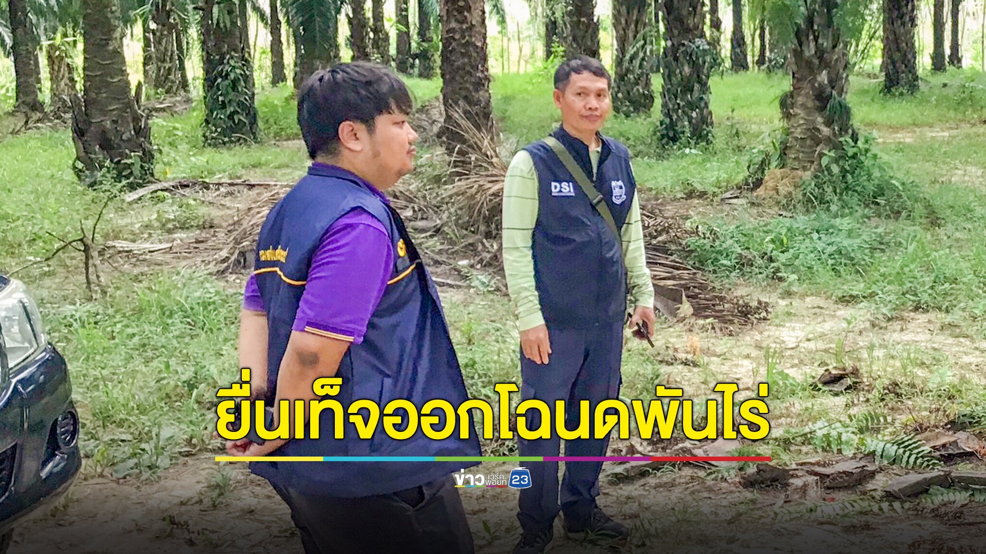 DSI พบนำหลักฐานเท็จยื่นขอออกโฉนดในเขตนิคมอุตสาหกรรมคลองท่อม เนื้อที่กว่า 1,200 ไร่