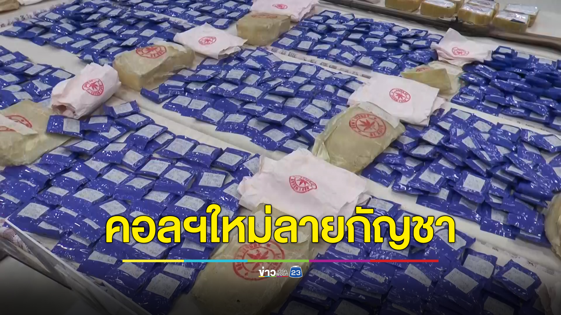 จับยาบ้าคอลเลกชันใหม่ห่อลายกัญชา! ตร.หวั่นอันตรายกว่าเดิม