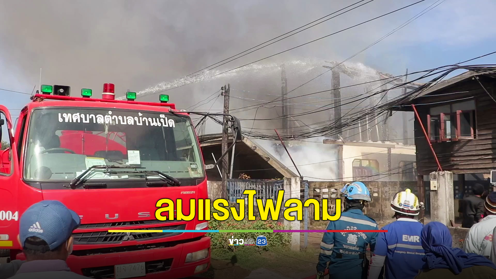 ลมหนาวพัดแรงทำให้ไฟโหมไหม้ลามบ้าน 5 หลังวอด